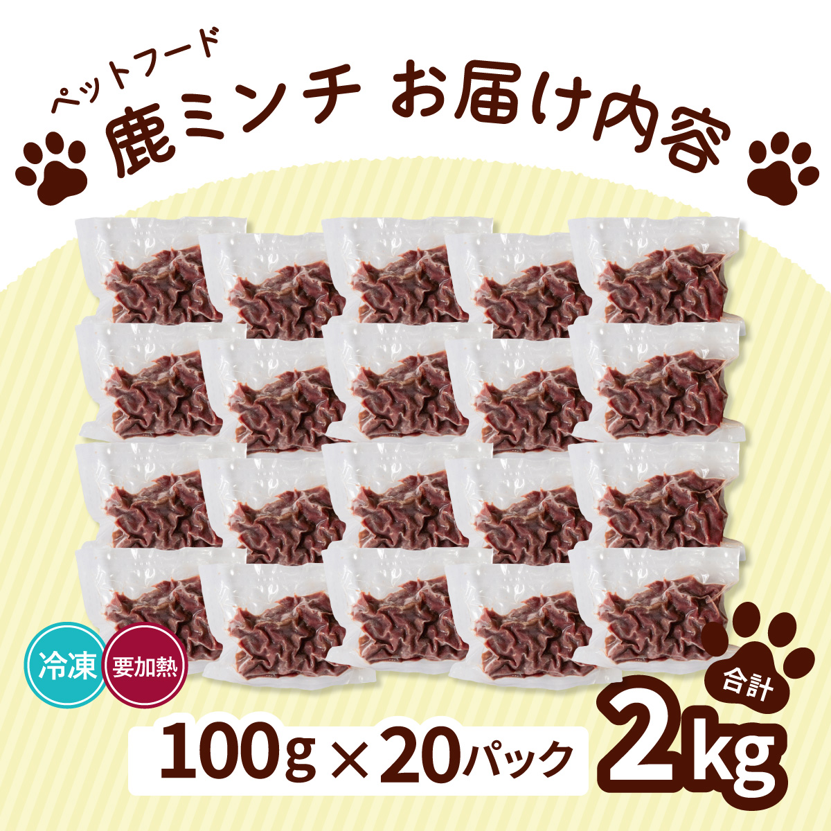 ペット用 鹿ミンチ 100g×20P 鹿肉 ミンチ ペットフード 無添加 高たんぱく 低脂肪 豊富な鉄分 手作りフード 【選べる粗挽き／細挽き】