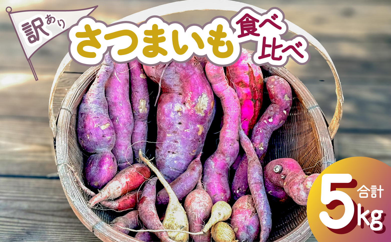 訳あり さつまいも 食べ比べ 3種 計5kg