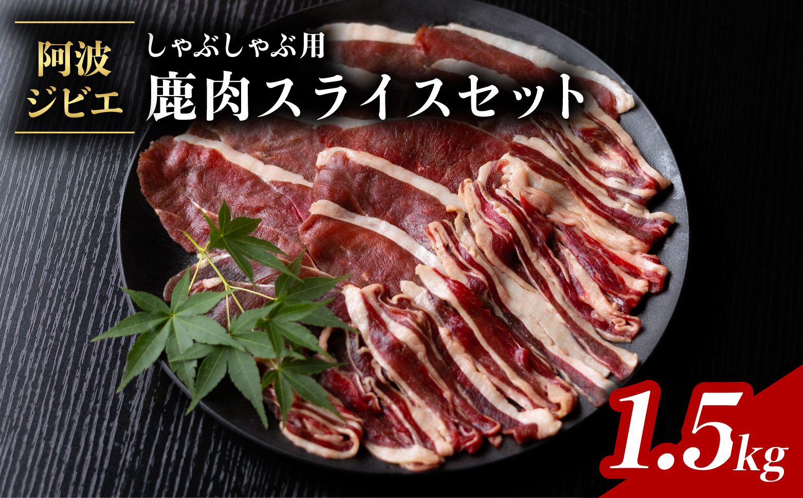 鹿肉 モモ スライス 1.5kg しゃぶしゃぶ ジビエ 大容量 肉 鹿 しか シカ 薄切り 高タンパク 低カロリー 鉄分豊富 冷凍 小分け 阿波ジビエ 阿波地美栄