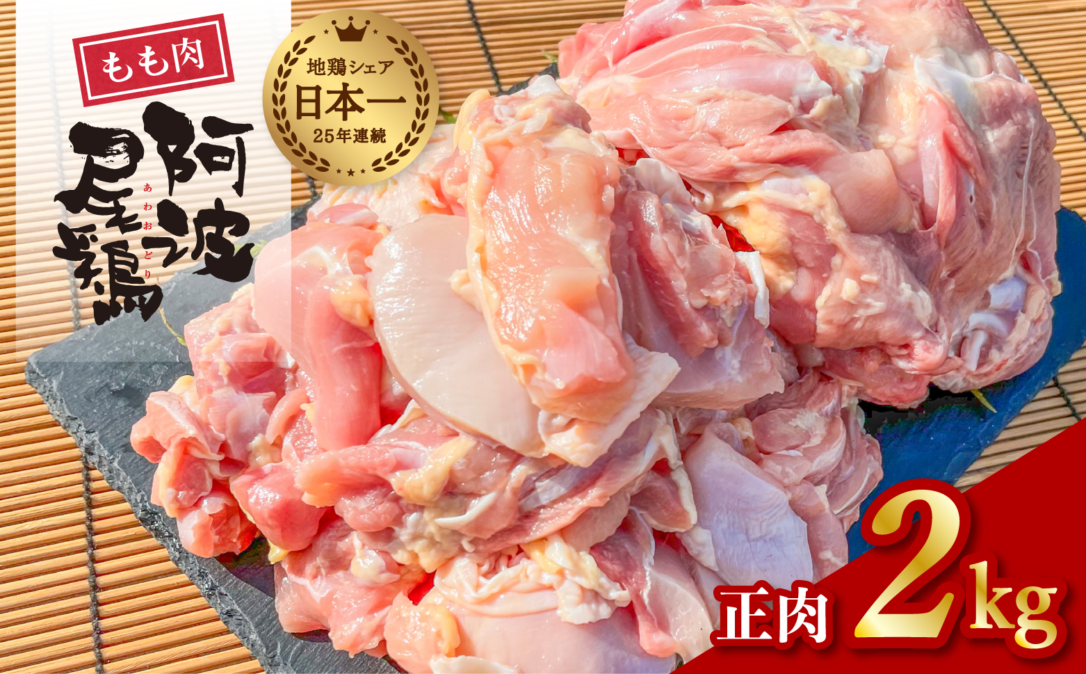 阿波尾鶏 もも肉 正肉 2kg 鶏肉 鶏もも 阿波尾鶏 地鶏
