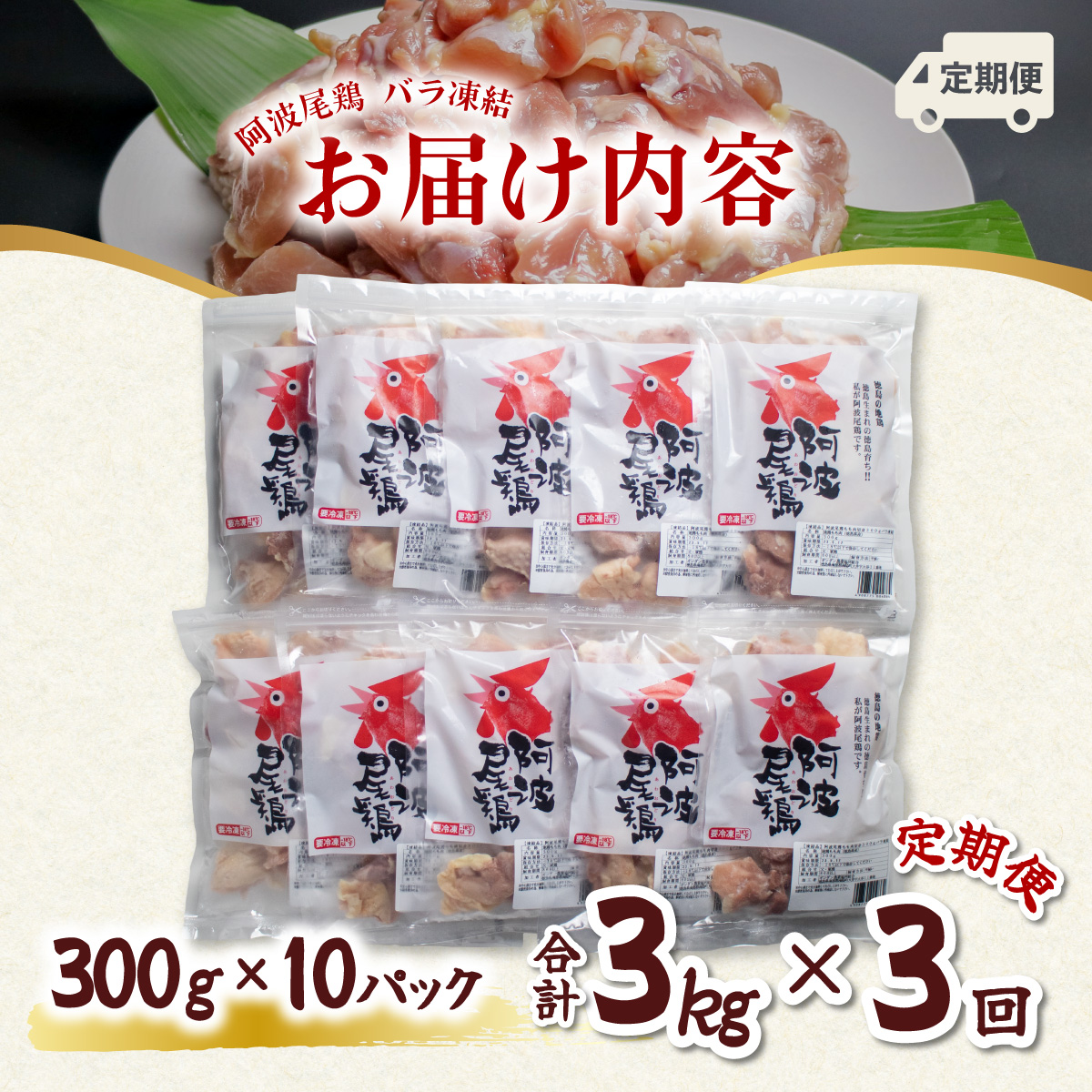 【阿波尾鶏バラ凍結定期便 3か月連続】阿波尾鶏 もも肉 切り身 バラ凍結 3kg×3回 計9kg 鶏肉 鶏もも 阿波尾鶏 冷凍 地鶏