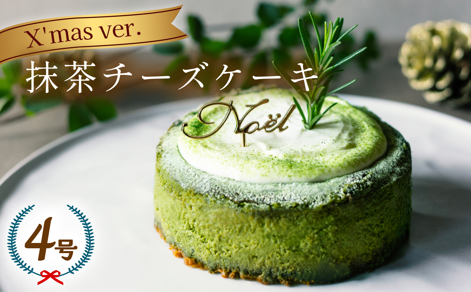 クリスマスケーキ 抹茶チーズケーキ 2025 ホール 冷凍 直径 12cm 4号 無添加 クリスマスピック付
