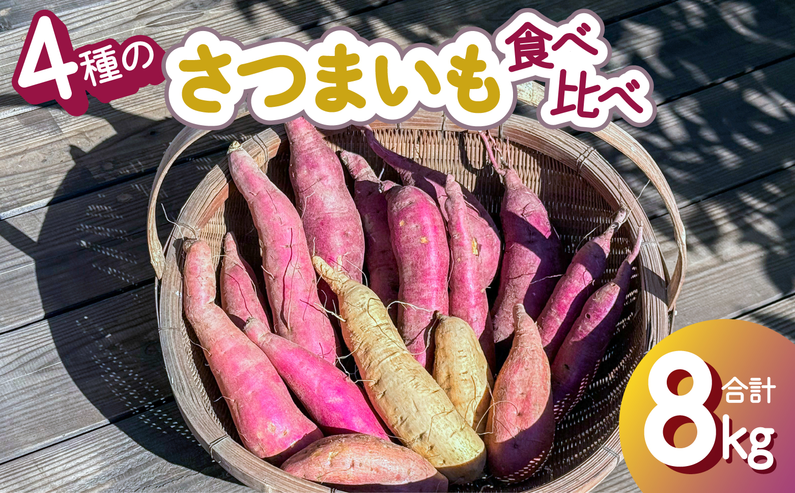 さつまいも 食べ比べ 3種 計8kg