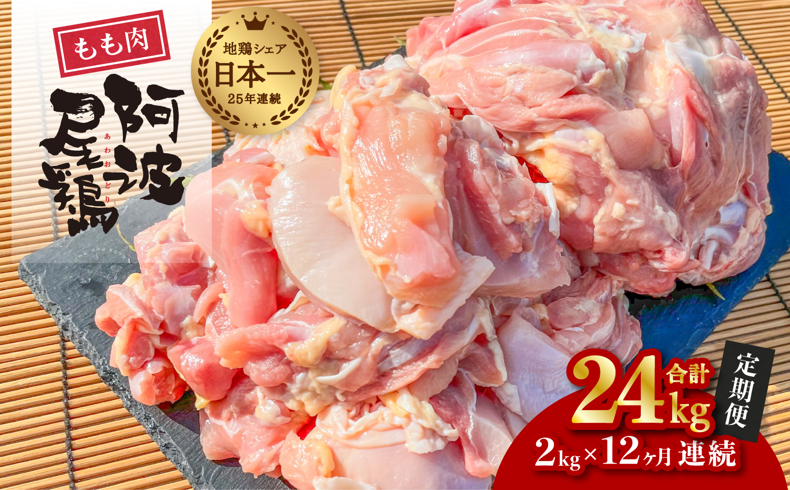 【阿波尾鶏のお肉定期便 12か月連続】阿波尾鶏もも肉2kg 12回お届け 12ヶ月定期便 阿波尾鶏 もも肉 約24kg (約2kg×12回) 冷凍 切り身 正肉 セット 徳島 地鶏 あわおどり