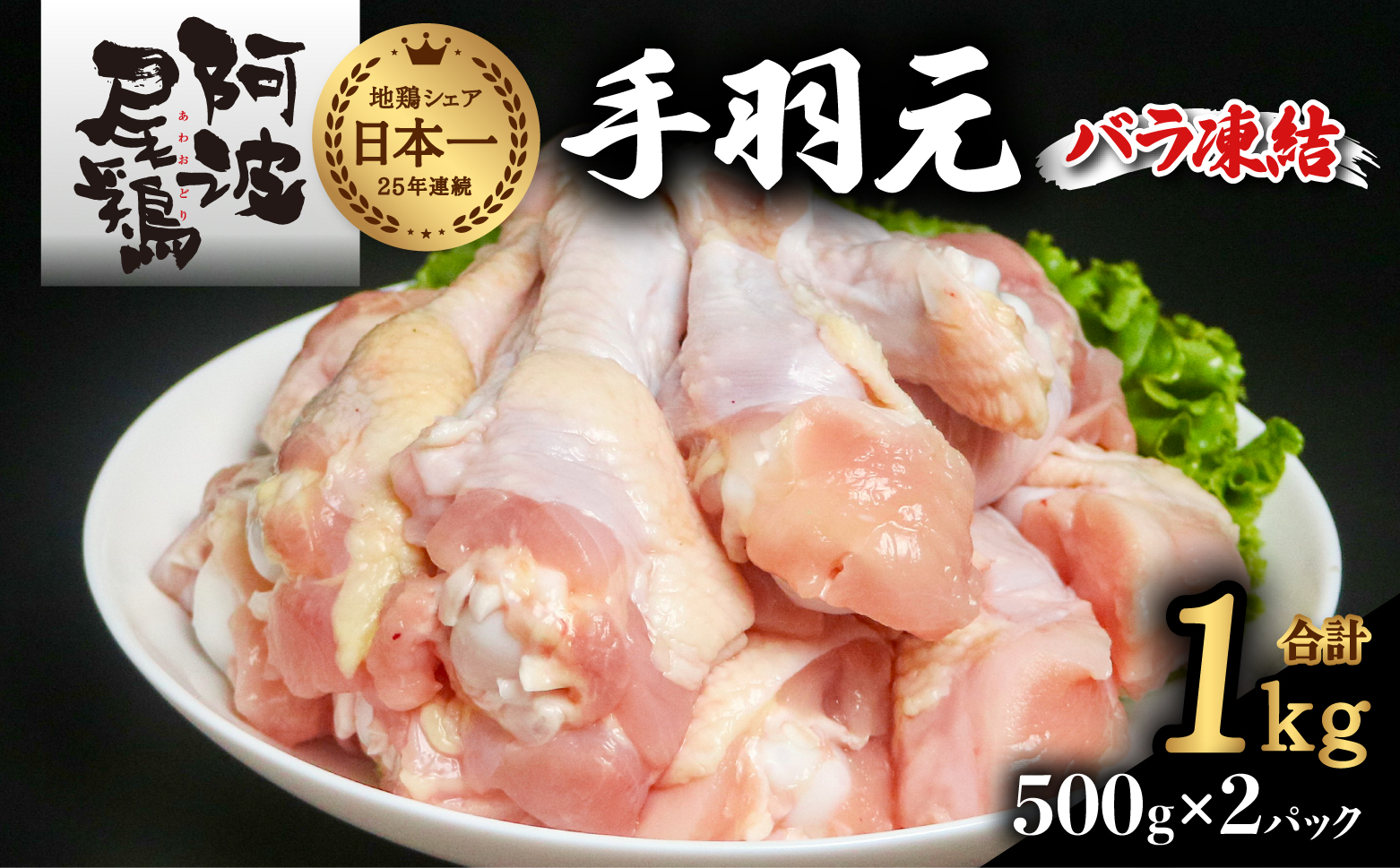 阿波尾鶏 手羽元 1kg（500g×2Ｐ）地鶏シェア全国1位「阿波尾鶏」の手羽元をバラ凍結！ 使う分だけ取り出せる！