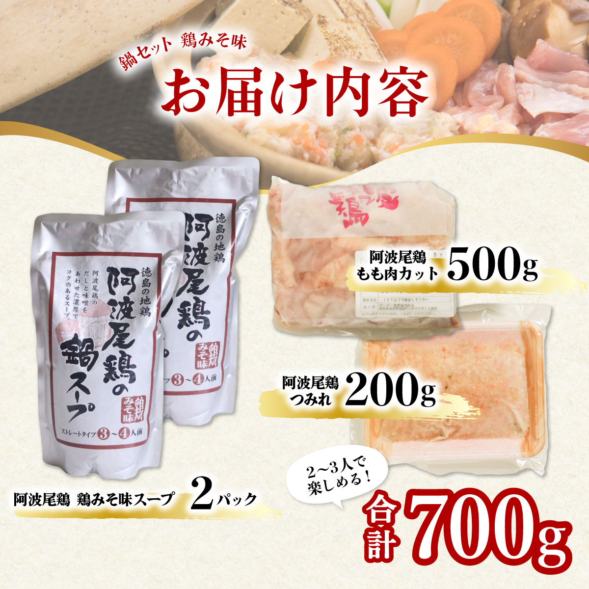 阿波尾鶏 鍋セット 鶏みそ味 もも つみれ 合計700g 2-3人前 地鶏 鶏肉 鶏鍋 鍋セット お鍋 おなべ 冷凍