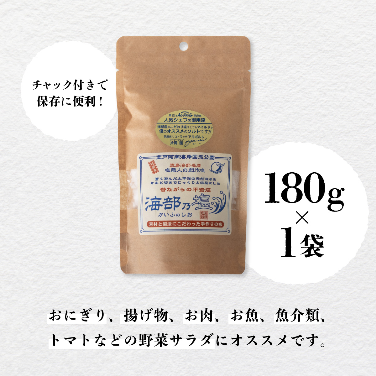 海部乃塩 180g 塩 食塩 平釜塩 ソルト