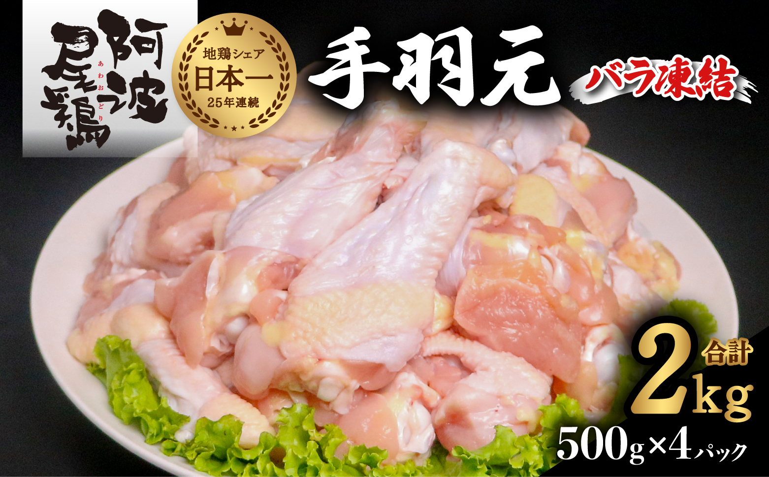 阿波尾鶏 手羽元 2kg（500g×4Ｐ）地鶏シェア全国1位「阿波尾鶏」の手羽元をバラ凍結！ 使う分だけ取り出せる！