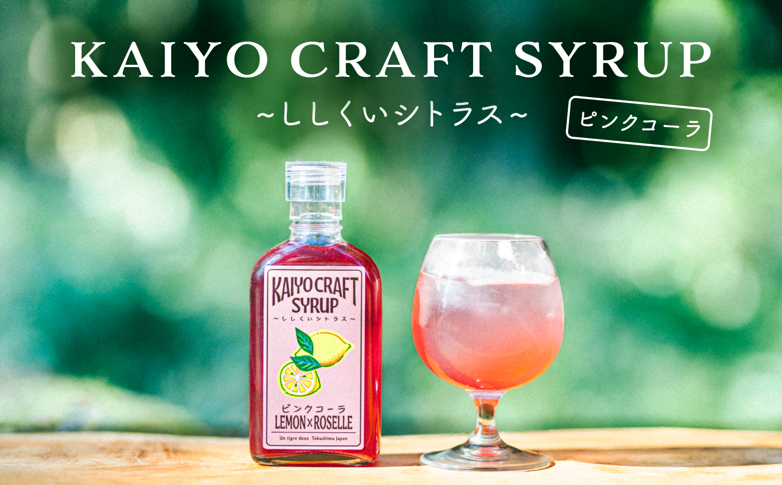 KAIYO CRAFT SYRUP ～ししくいシトラス～ ピンクコーラ 手作り 有機シュガー 添加物不使用