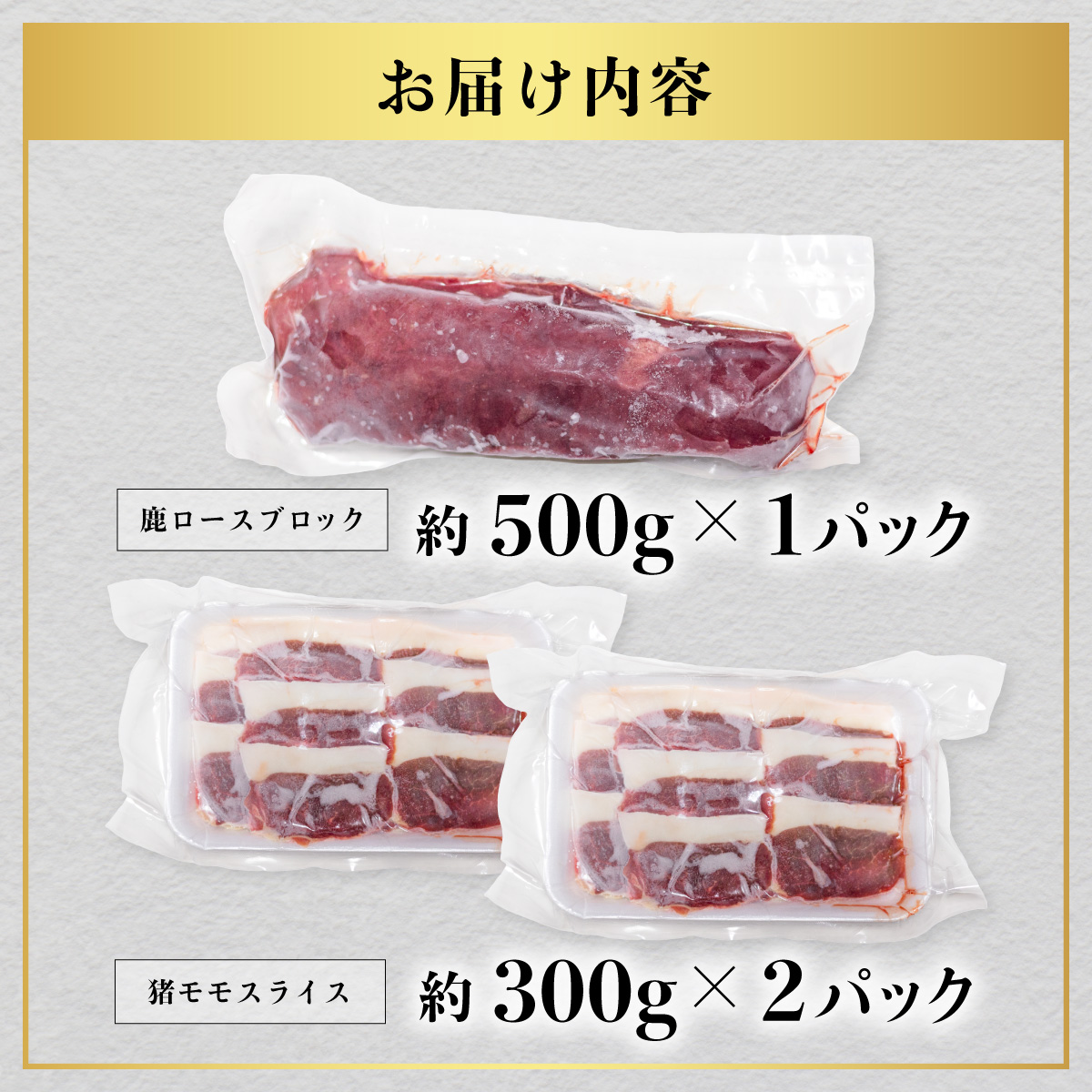 ジビエ 食べ比べ セット 猪肉 鹿肉 ロース 計1.1kg セット 肉 猪 いのしし イノシシ 鹿 しか シカ 冷凍 阿波ジビエ 阿波地美栄