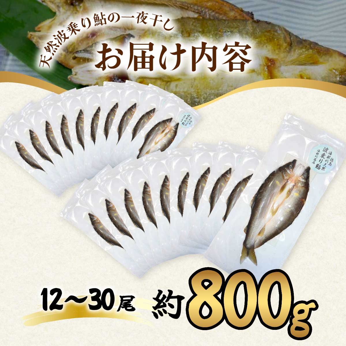 天然波乗り鮎の一夜干し 約800g 12～30尾 干物 一夜干し 鮎 天然 熟成 あゆ アユ 天然鮎 清流 海部川 川魚 簡単調理 冷凍