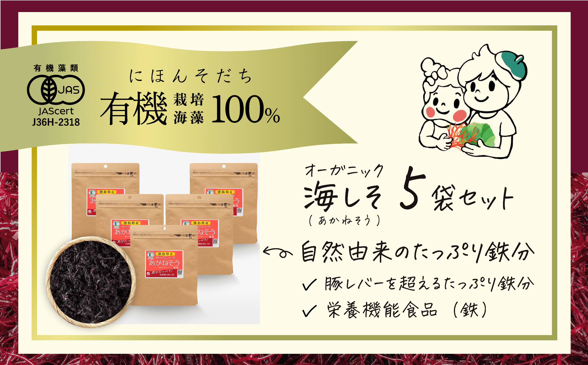 鉄分たっぷりの海藻 海しそ（あかねそう）（乾燥） 12g×5袋 小分け