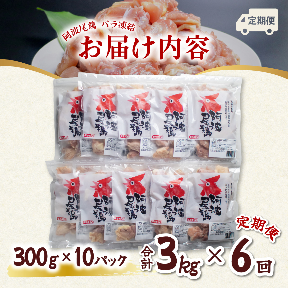 【阿波尾鶏バラ凍結定期便 6か月連続】阿波尾鶏 もも肉 切り身 バラ凍結 3kg×6回 計18kg 鶏肉 鶏もも 阿波尾鶏 冷凍 地鶏