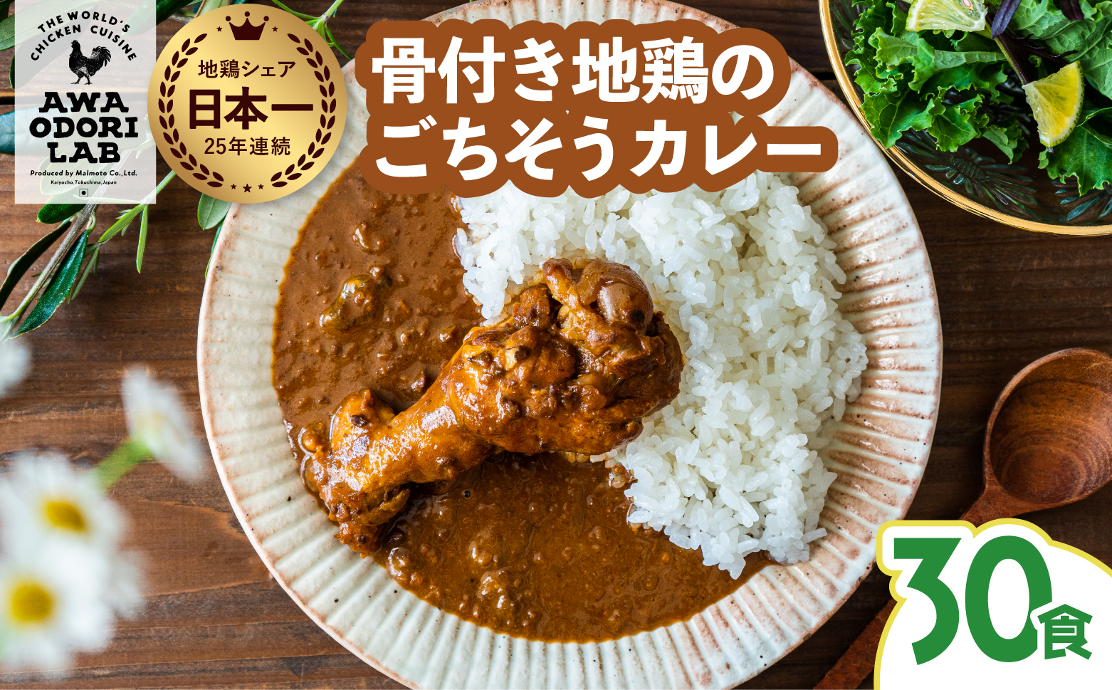 日本一地鶏 阿波尾鶏　骨つき地鶏のごちそうカレー 30人前セット カレー レトルト 阿波尾鶏 30食入り 阿波尾鶏のごちそうカレー 徳島 地鶏 あわおどり
