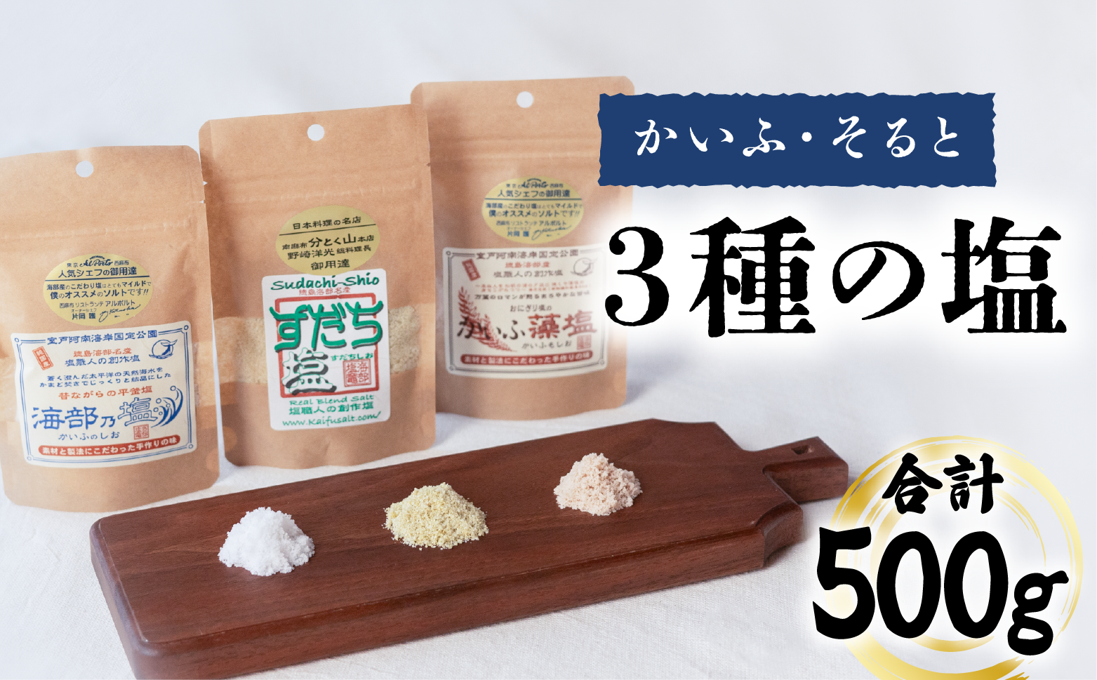 塩 3種 セット 計500g 海部乃塩 かいふ藻塩 すだち塩 塩 すだち 食塩 平釜塩 ソルト