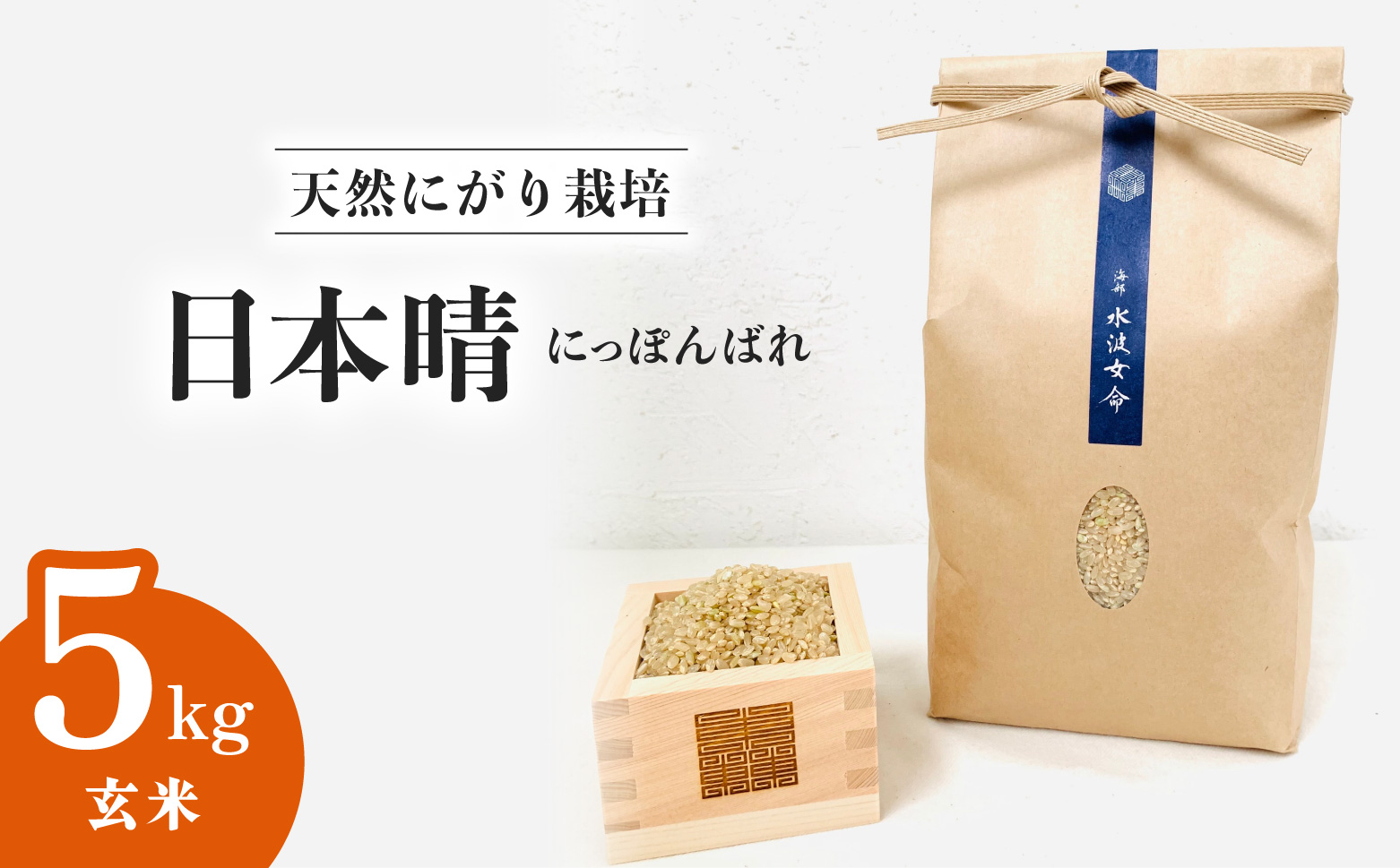 日本晴 玄米 5kg 天然にがり栽培 にっぽんばれ 希少 品種 お寿司 ピラフ チャーハン 焼飯