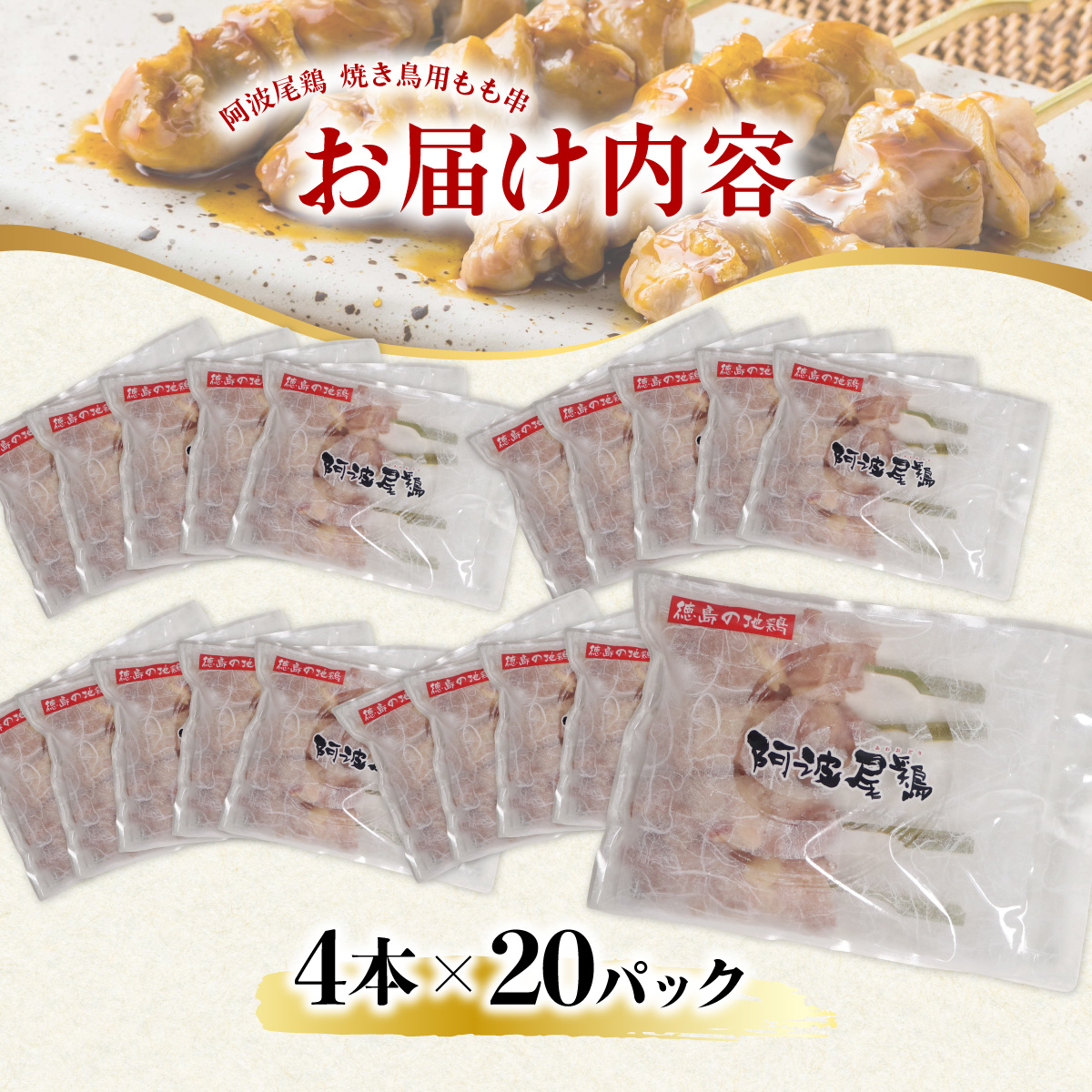 地鶏 焼鳥 もも串 80本 高級 阿波尾鶏 小分け 鶏肉 鶏もも 焼き鳥 冷凍