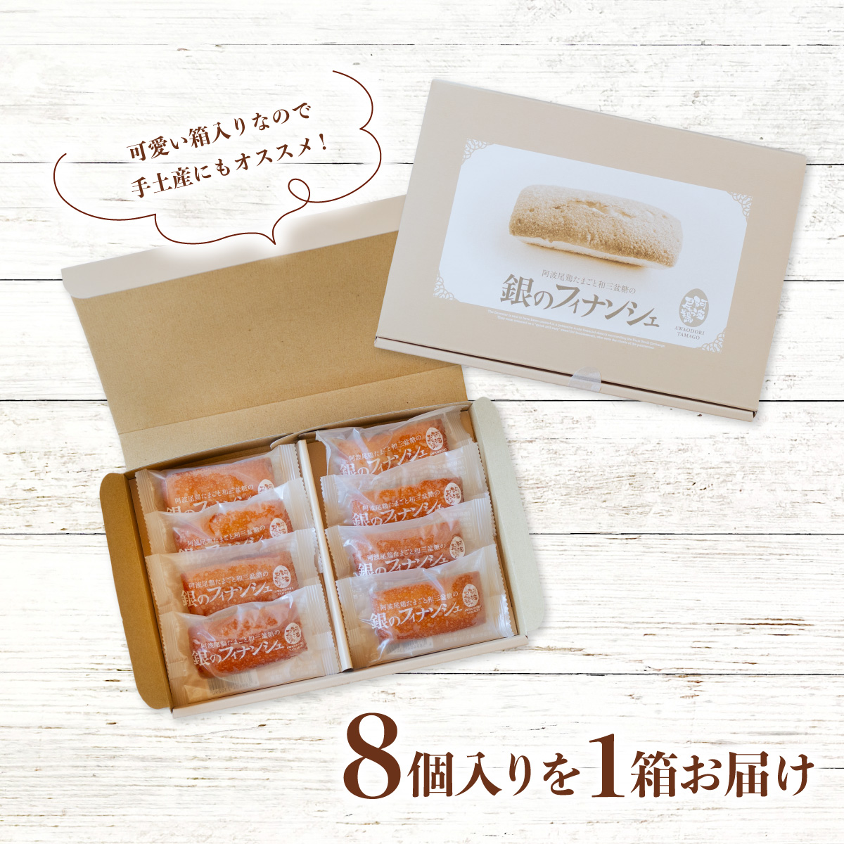 阿波尾鶏たまごと和三盆糖の「銀のフィナンシェ」 8個入り×1箱