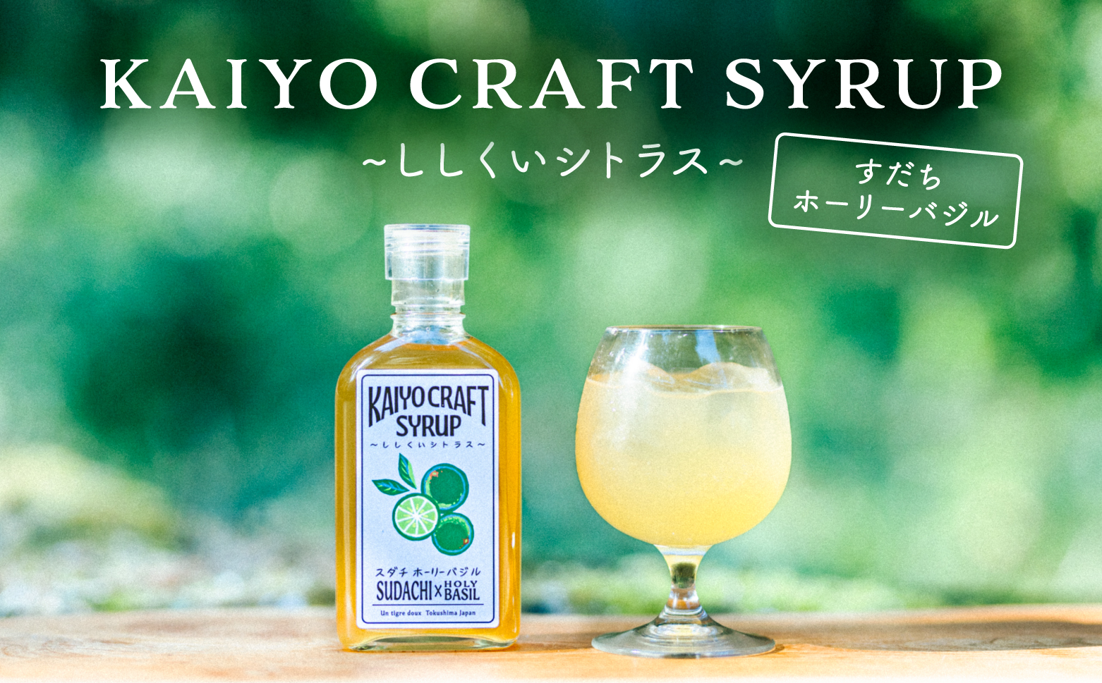 KAIYO CRAFT SYRUP ～ししくいシトラス～ すだちホーリーバジル 手作り 有機シュガー 添加物不使用