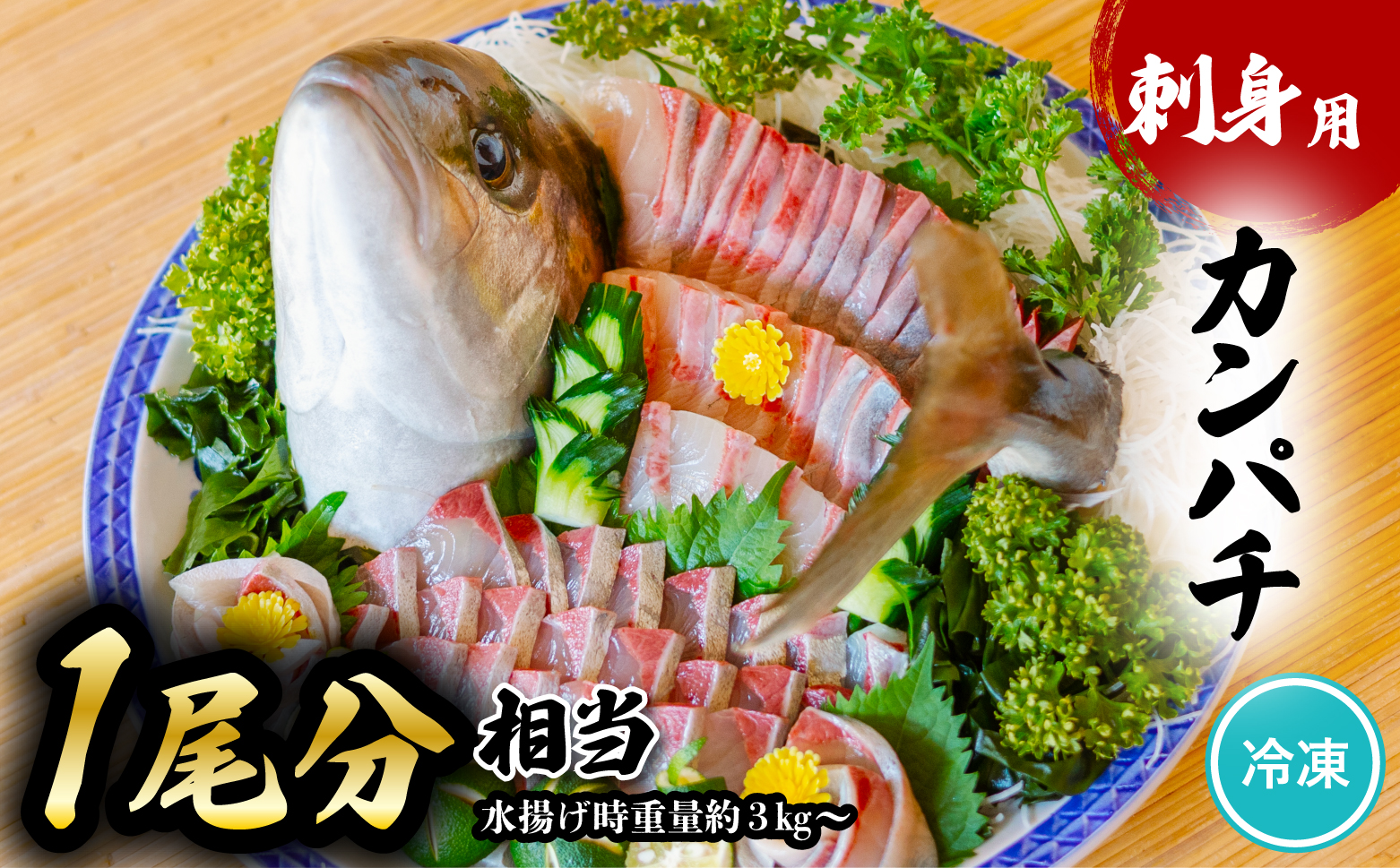 カンパチ 刺身用 1尾分相当 水揚げ時重量3kg以上 かんぱち 勘八 大容量 小分け 養殖 冷凍