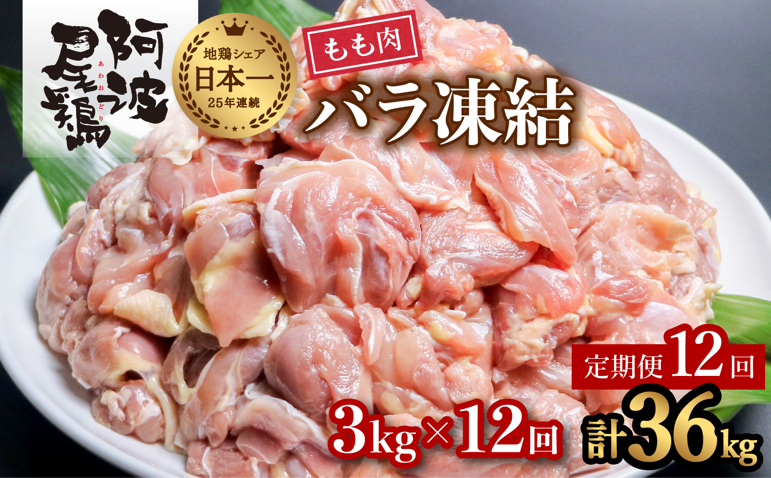 【阿波尾鶏バラ凍結定期便 12か月連続】阿波尾鶏 もも肉 切り身 バラ凍結 3kg×12回 計36kg 鶏肉 鶏もも 阿波尾鶏 冷凍 地鶏