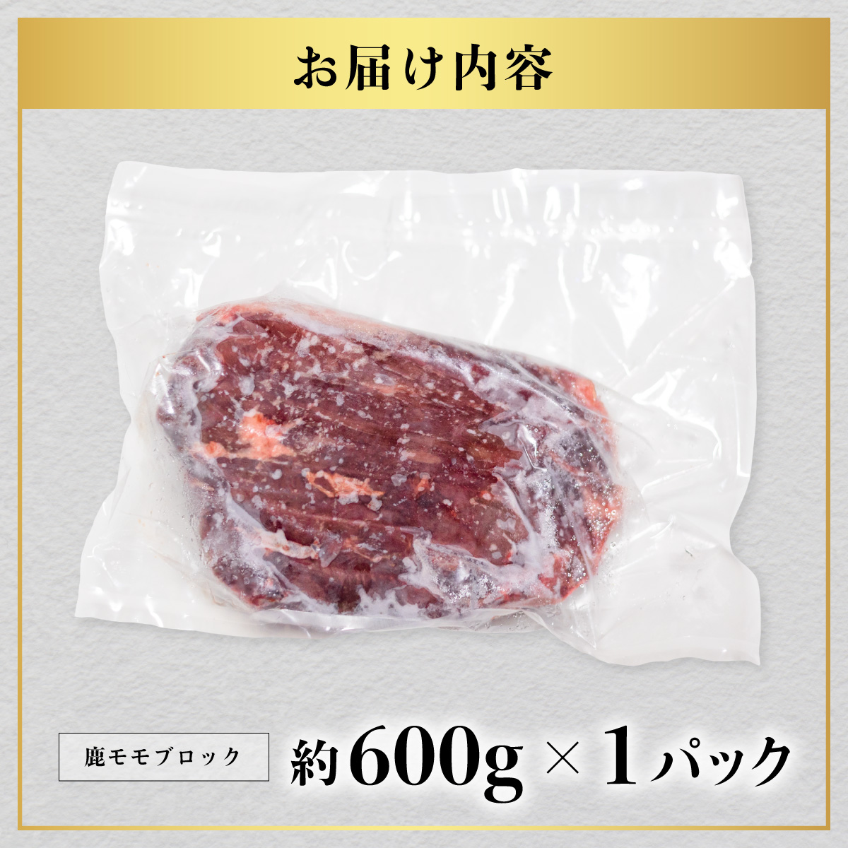 鹿肉 モモ ブロック 約600g ジビエ 肉 鹿 しか シカ 鹿モモ 高タンパク 低カロリー 鉄分豊富 冷凍 阿波ジビエ 阿波地美栄