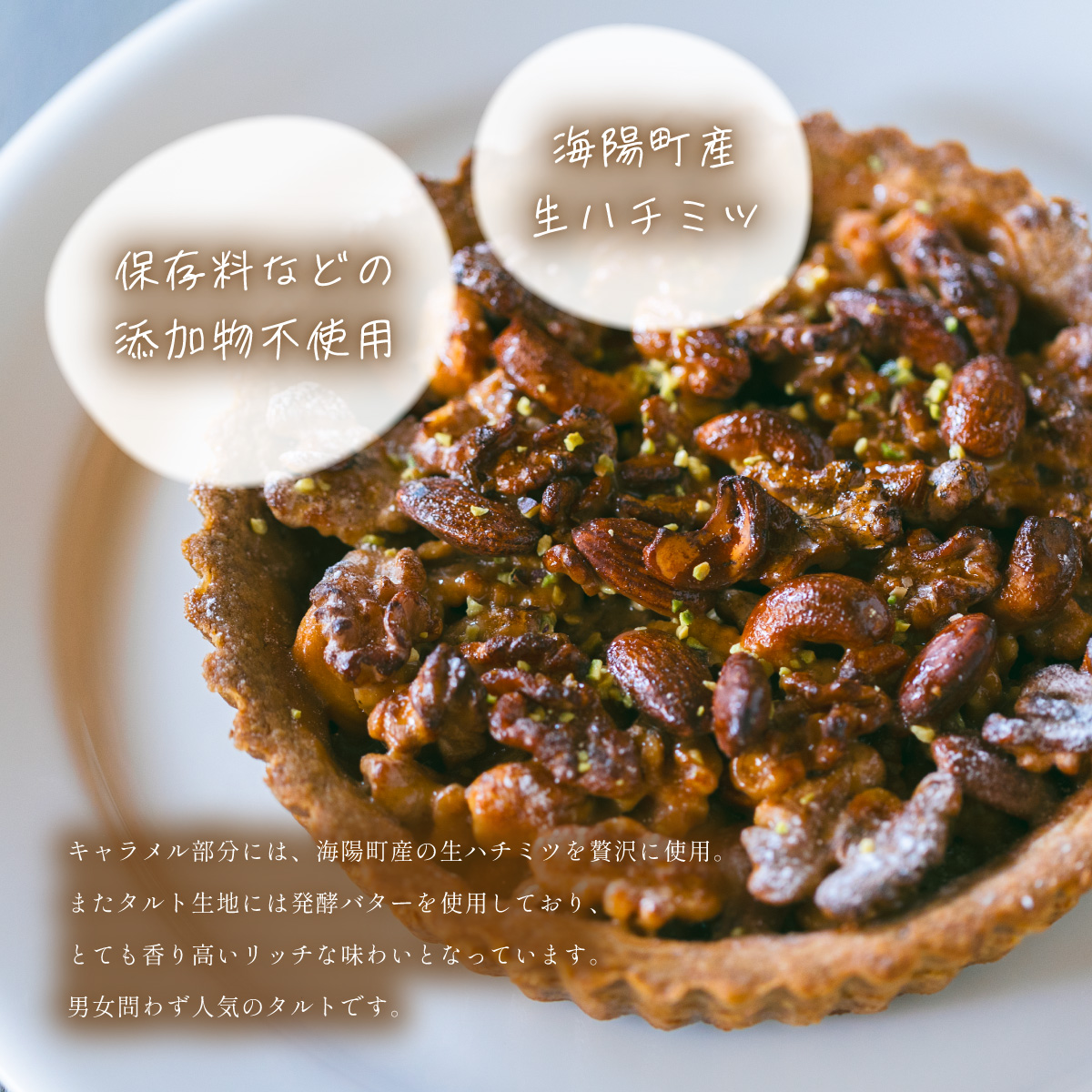 キャラメルナッツのタルト 5号 アーモンド クルミ カシューナッツ キャラメリゼ 蜂蜜 無添加 手作り こだわり プレゼント ギフト