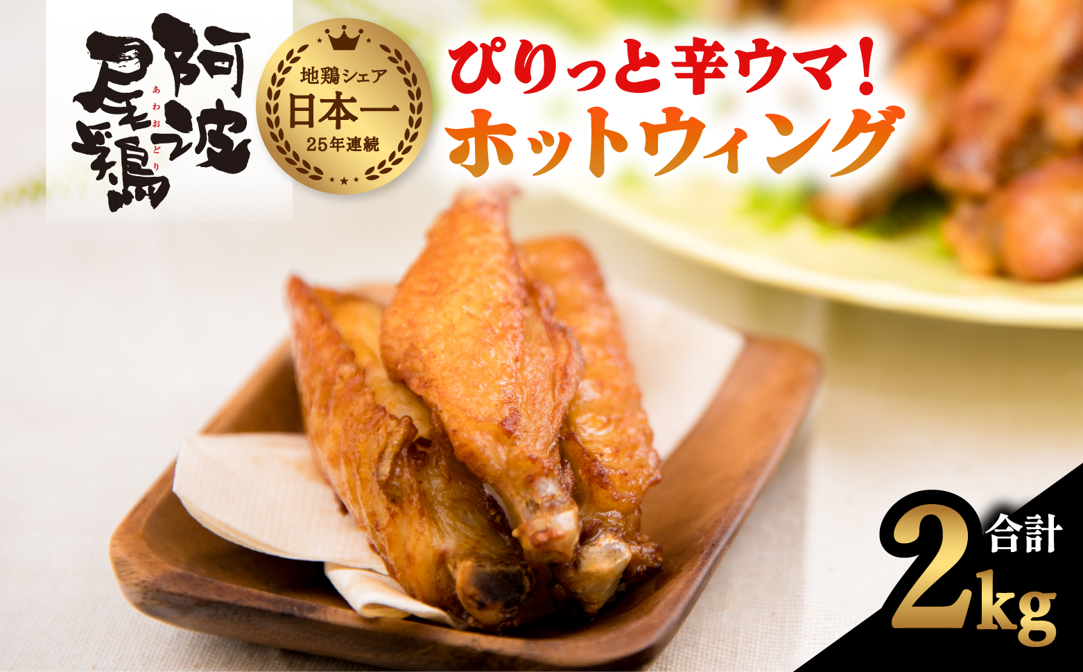 ぴりっと辛ウマ！ホットウィング　２kgセット