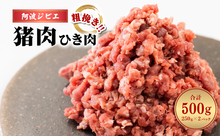 猪肉 ミンチ 500g ひき肉 ジビエ 猪 いのしし イノシシ あらびき 粗挽き 冷凍 小分け 阿波ジビエ 阿波地美栄