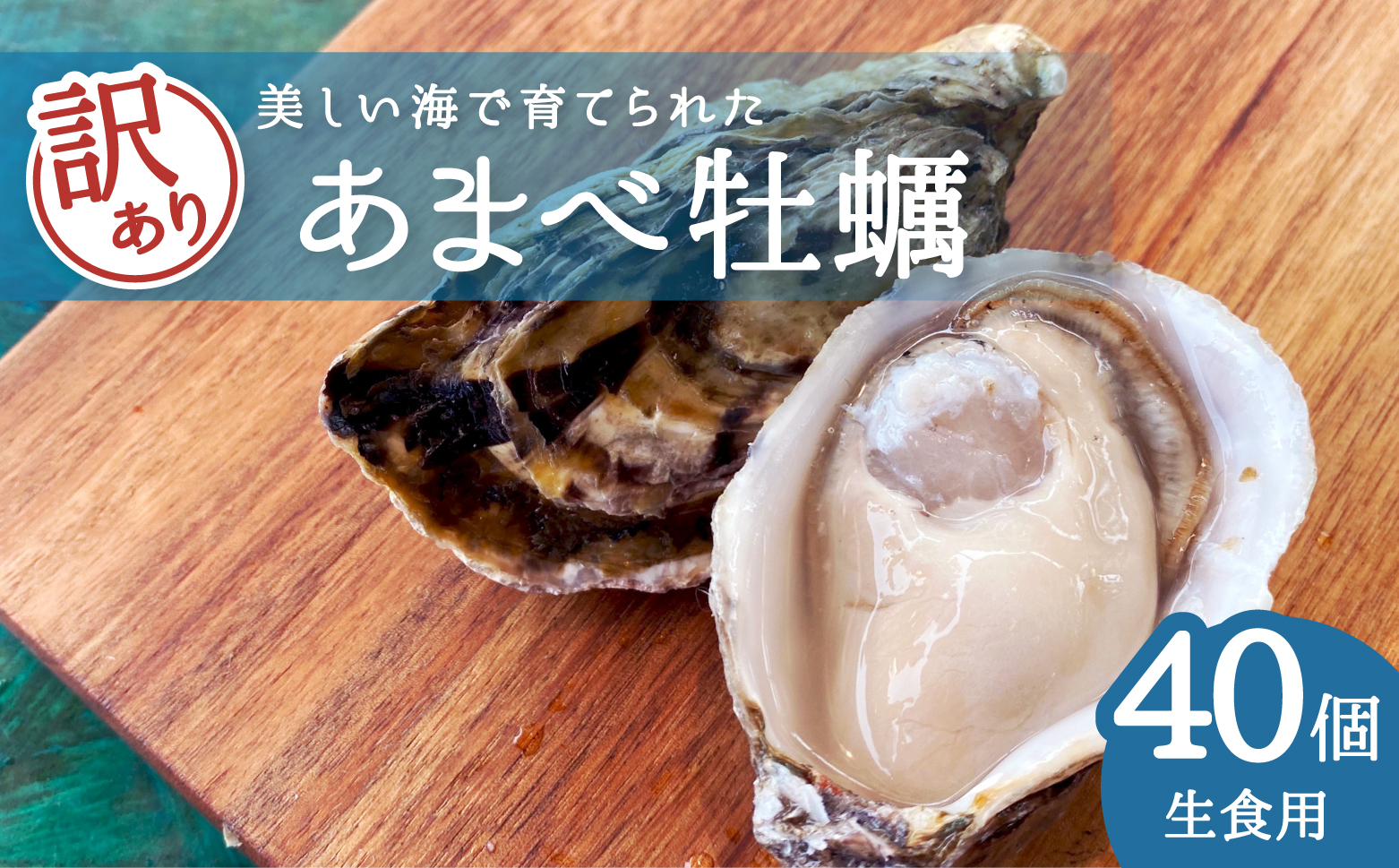 【訳あり】あまべ牡蠣 40個 牡蠣 シングルシード 生食用 殻付き かき カキ オイスター 生ガキ 生牡蠣 生がき 生かき ギフト 貝 旨味