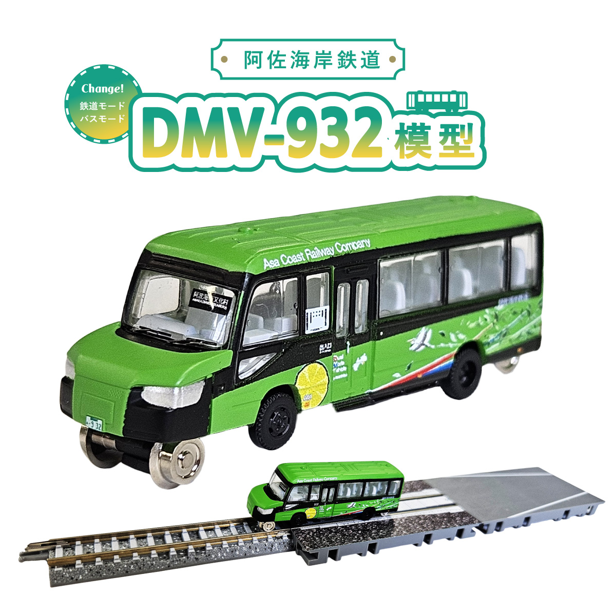 DMV 模型 DMV-932 DMV-933 セット 阿佐海岸鉄道 デュアルモードビークル 阿佐海岸維新 世界初 のりもの 乗り物 鉄道 バス ジオコレ 鉄道コレクション バスコレクション