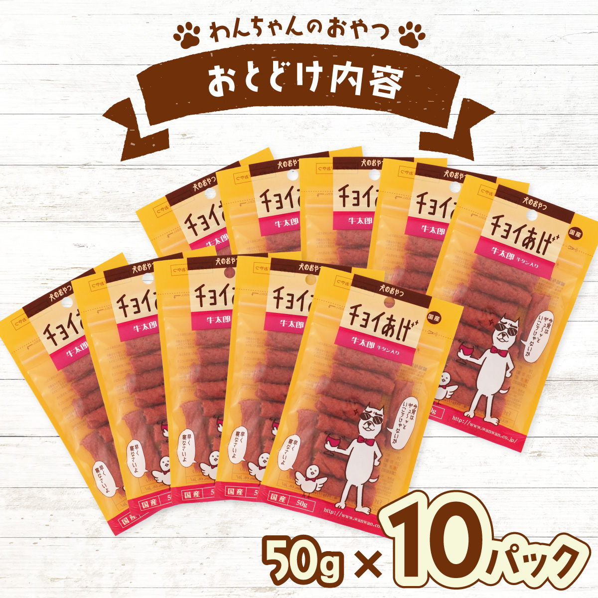 チョイあげ 牛太郎 10パック 1袋50ｇ 10P わんちゃんのおやつ ペット用 おやつ ごほうび しつけ ペットフード トリーツ