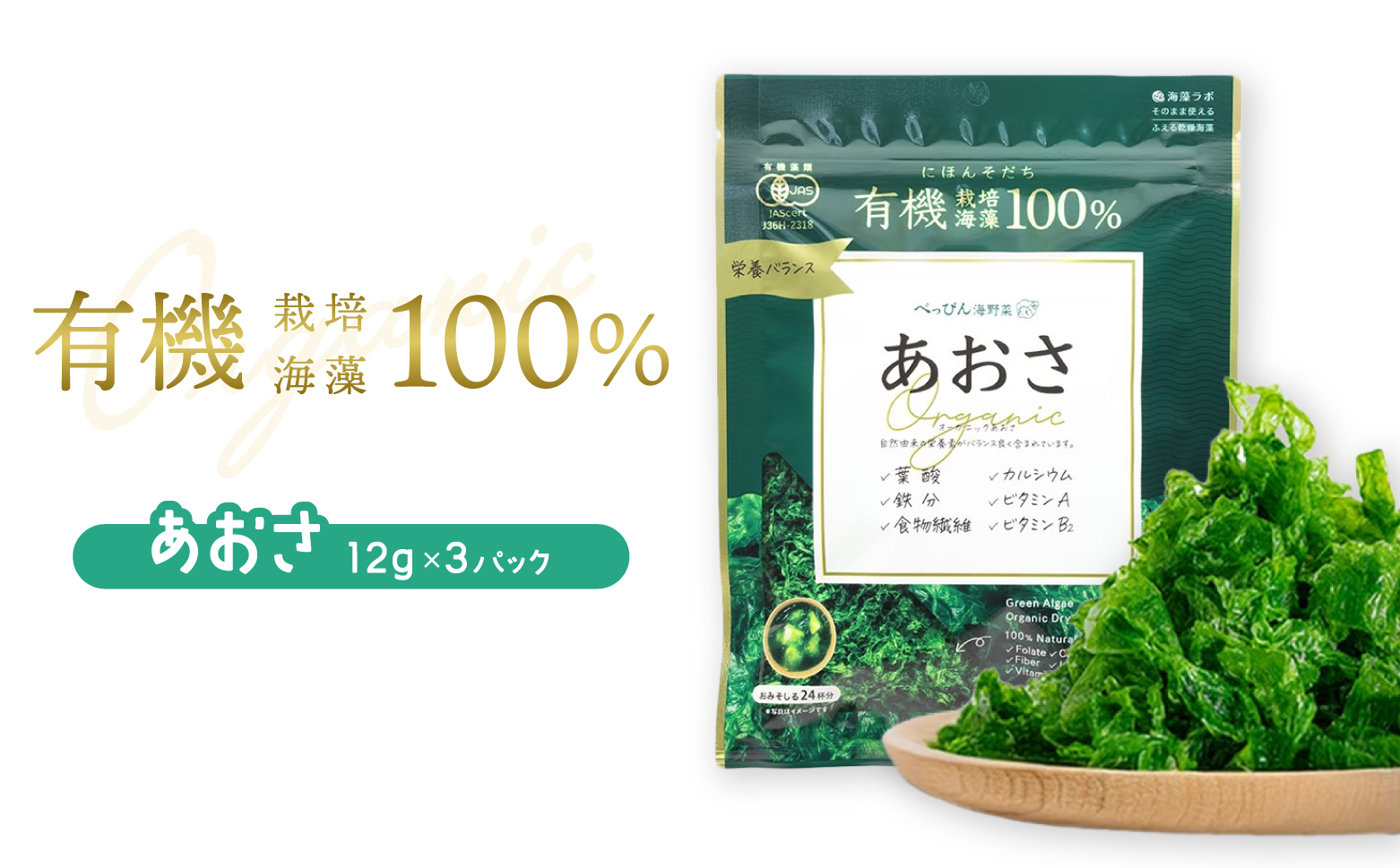 海の緑黄色野菜 あおさ（乾燥） 12g×3袋