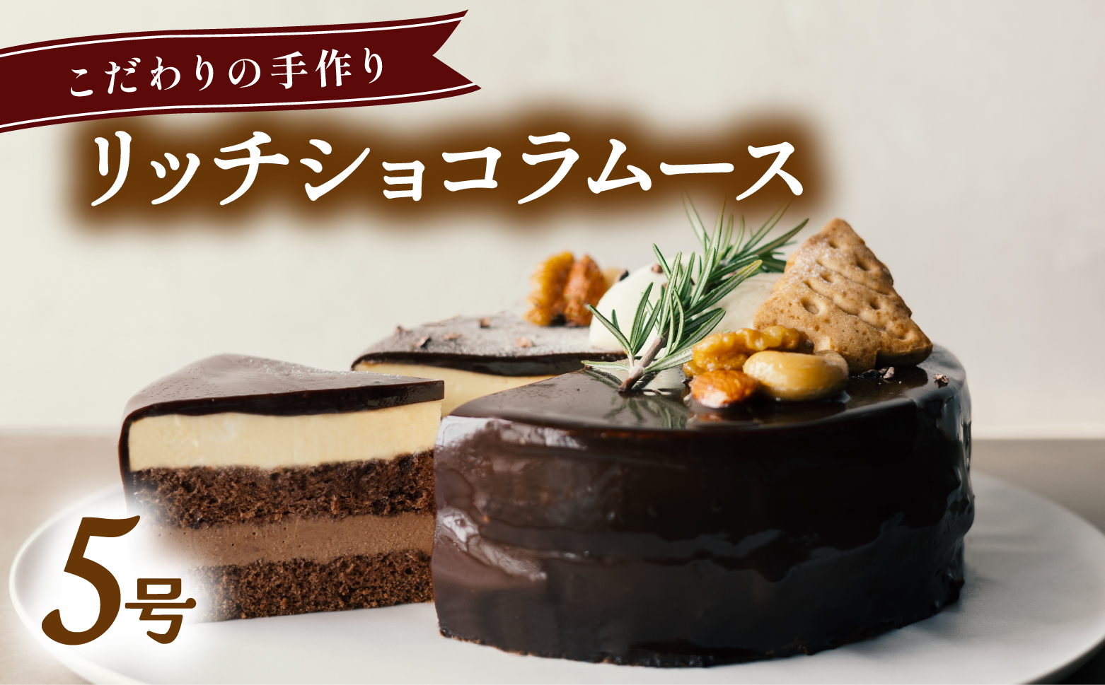 リッチショコラムース ケーキ ホール 冷凍 直径 15cm 5号 スイーツ チョコレート ココアスポンジ チョコレートムース 無添加 手作り こだわり プレゼント ギフト