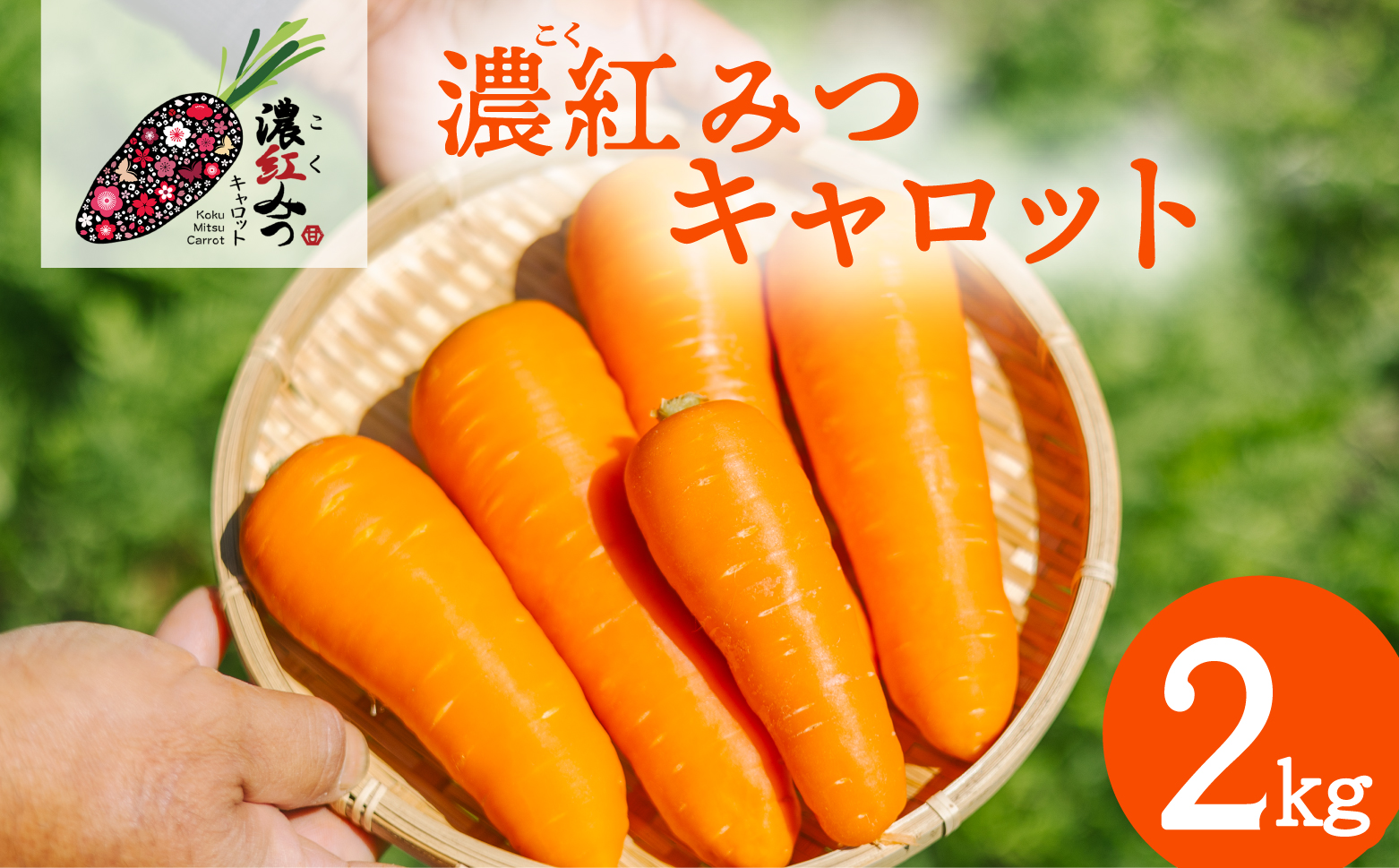 濃紅みつキャロット 2kg にんじん ニンジン 人参