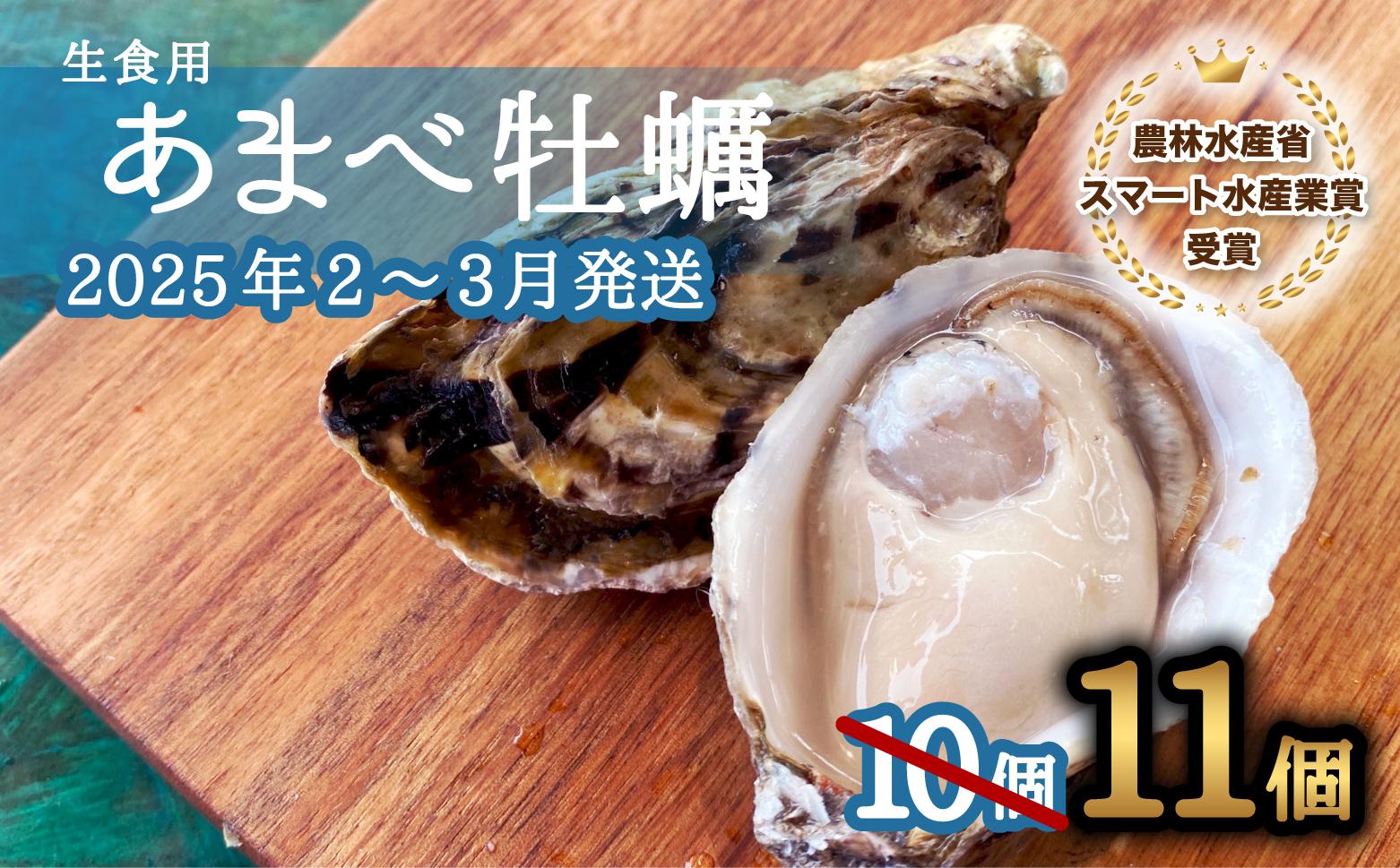 先行予約 あまべ牡蠣 11個 牡蠣 シングルシード 生食用 殻付き かき カキ オイスター 生ガキ 生牡蠣 生がき 生かき ギフト 貝 旨味 【2025年2-3月発送】