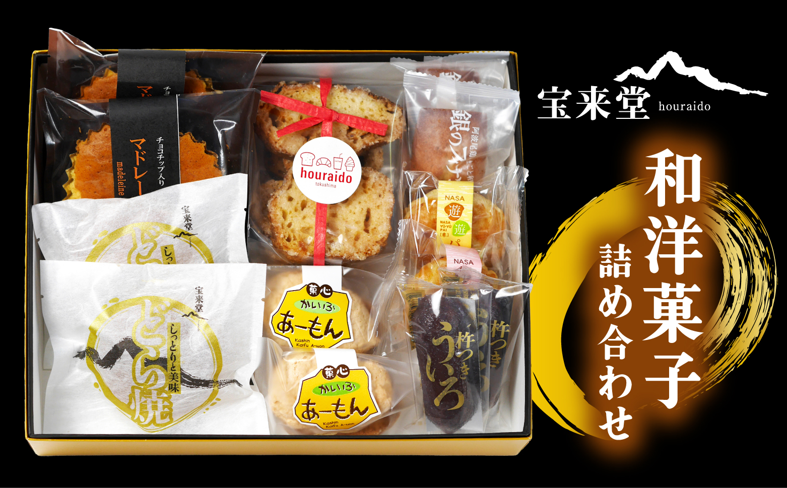 宝来堂の和洋菓子 詰め合わせ