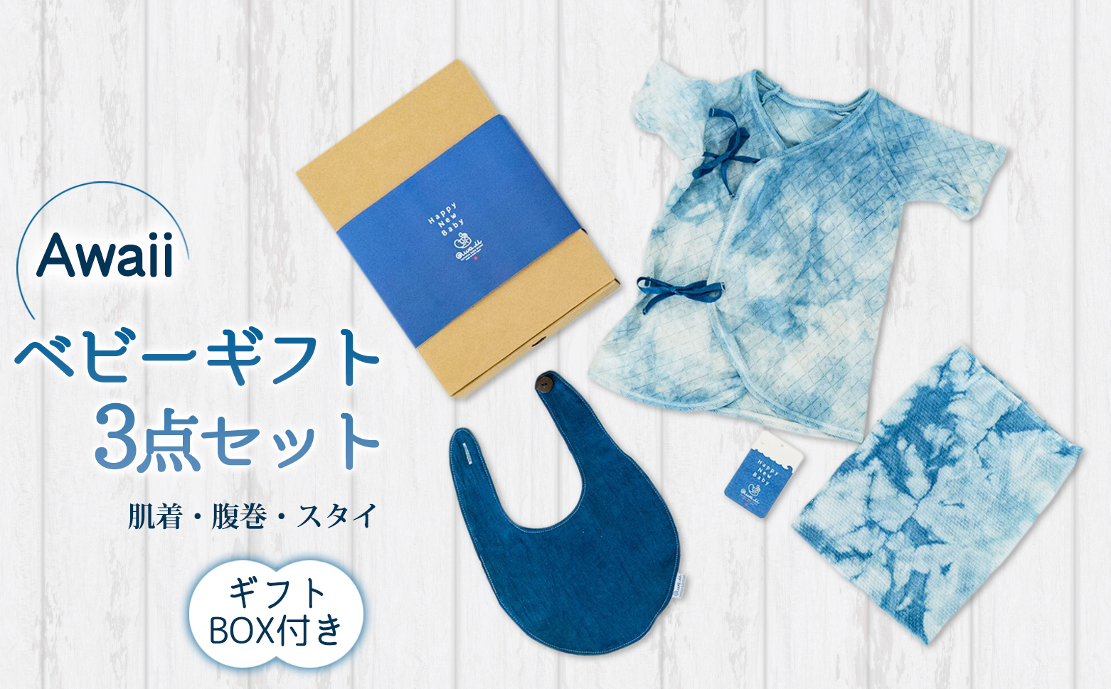 Awaii Baby Gift Box　肌着・腹巻・スタイ　３点セット