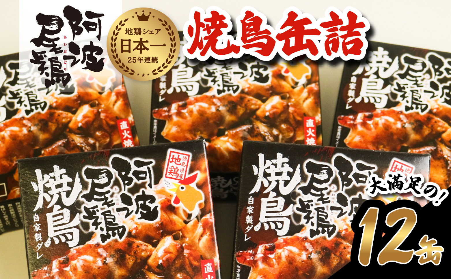 阿波尾鶏焼鳥缶詰セット