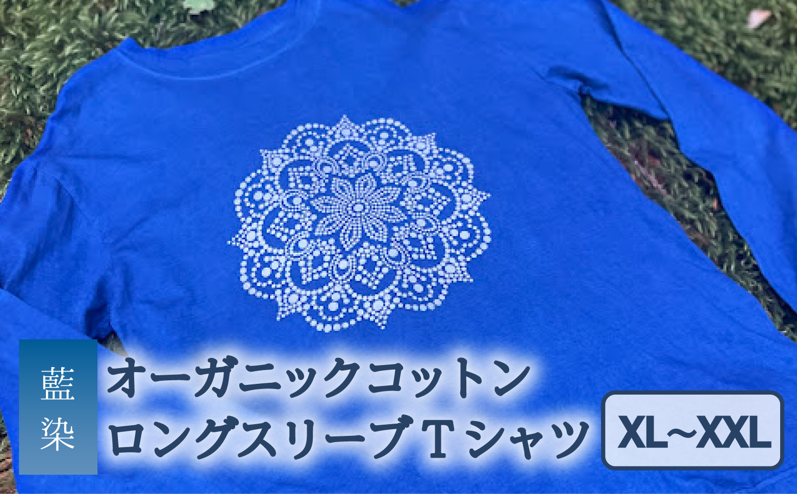 Tシャツ ロングスリーブ XL/XXLサイズ 袖リブタイプ 藍染 オーガニックコットン ハイカラー×たけの花 曼荼羅 藍 藍染め 天然染料