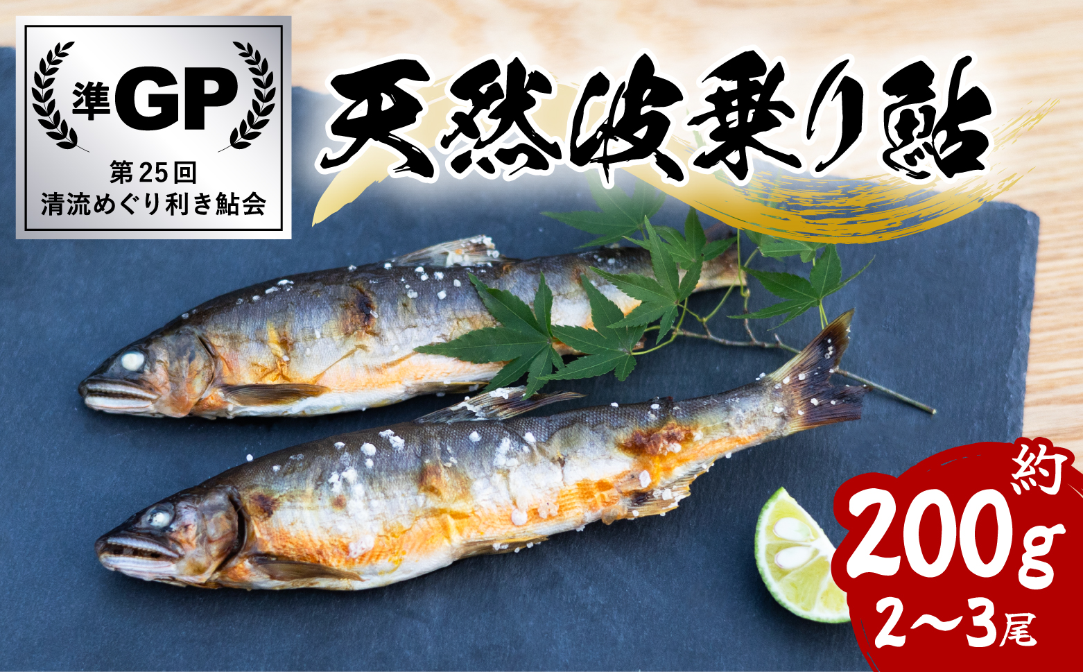 天然波乗り鮎 約200g 2～3尾 鮎 天然 約200g あゆ アユ 天然鮎 清流 海部川 川魚 冷凍 