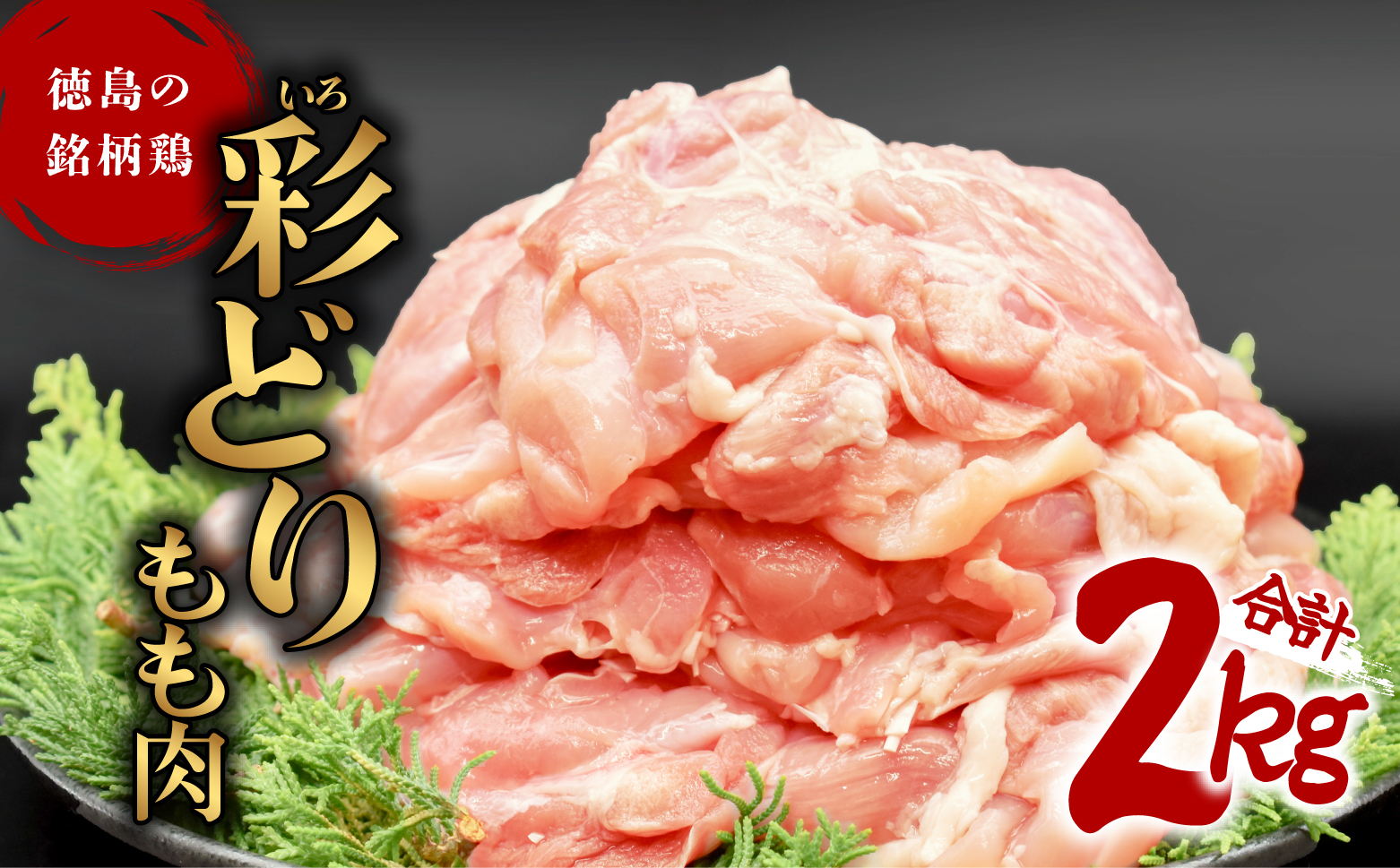 彩どり（いろどり）もも肉 2kg 鶏肉 鶏もも 銘柄鶏 冷凍 徳島