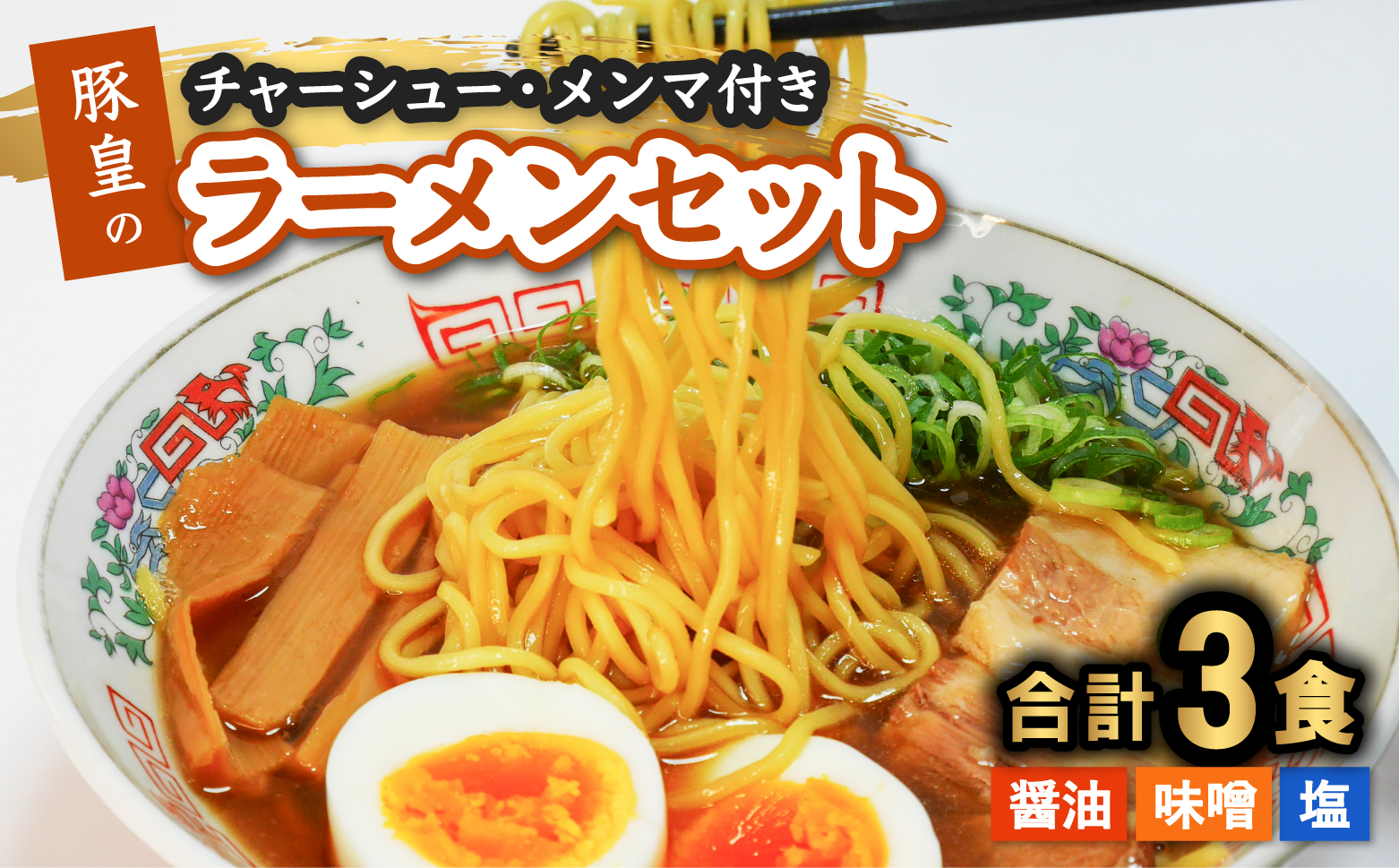 豚皇のラーメンセット 醤油・味噌・塩 計３食 冷凍 本格スープ お店の味 中華そば ラーメン