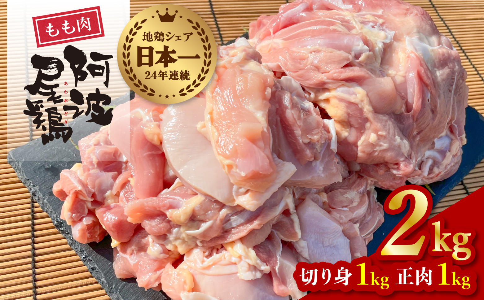 大人気 阿波尾鶏もも肉 ２ｋｇセット