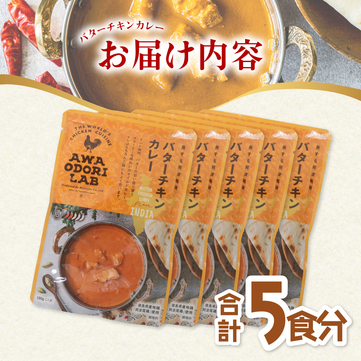 阿波尾鶏 バターチキンカレー 5人前 180g×5パック 国産 鶏肉 地鶏 あわおどり むね肉 カレー