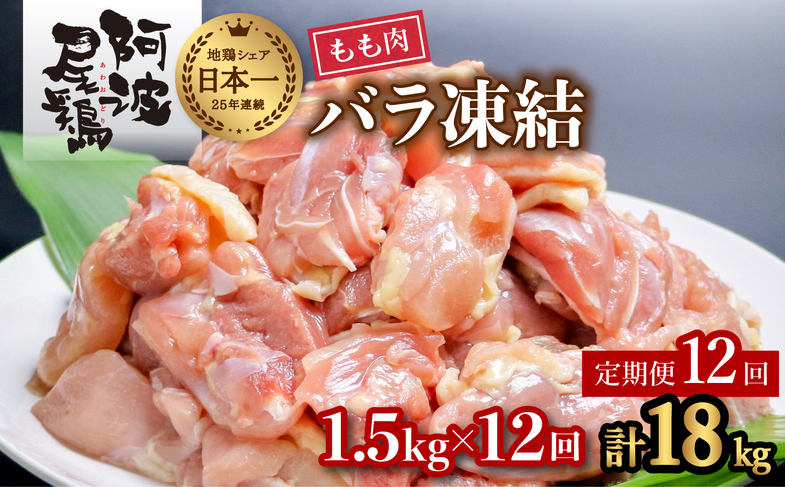 【阿波尾鶏バラ凍結定期便 12か月連続】阿波尾鶏 もも肉 切り身 バラ凍結 1.5kg×12回 計18kg 鶏肉 鶏もも 阿波尾鶏 冷凍 地鶏