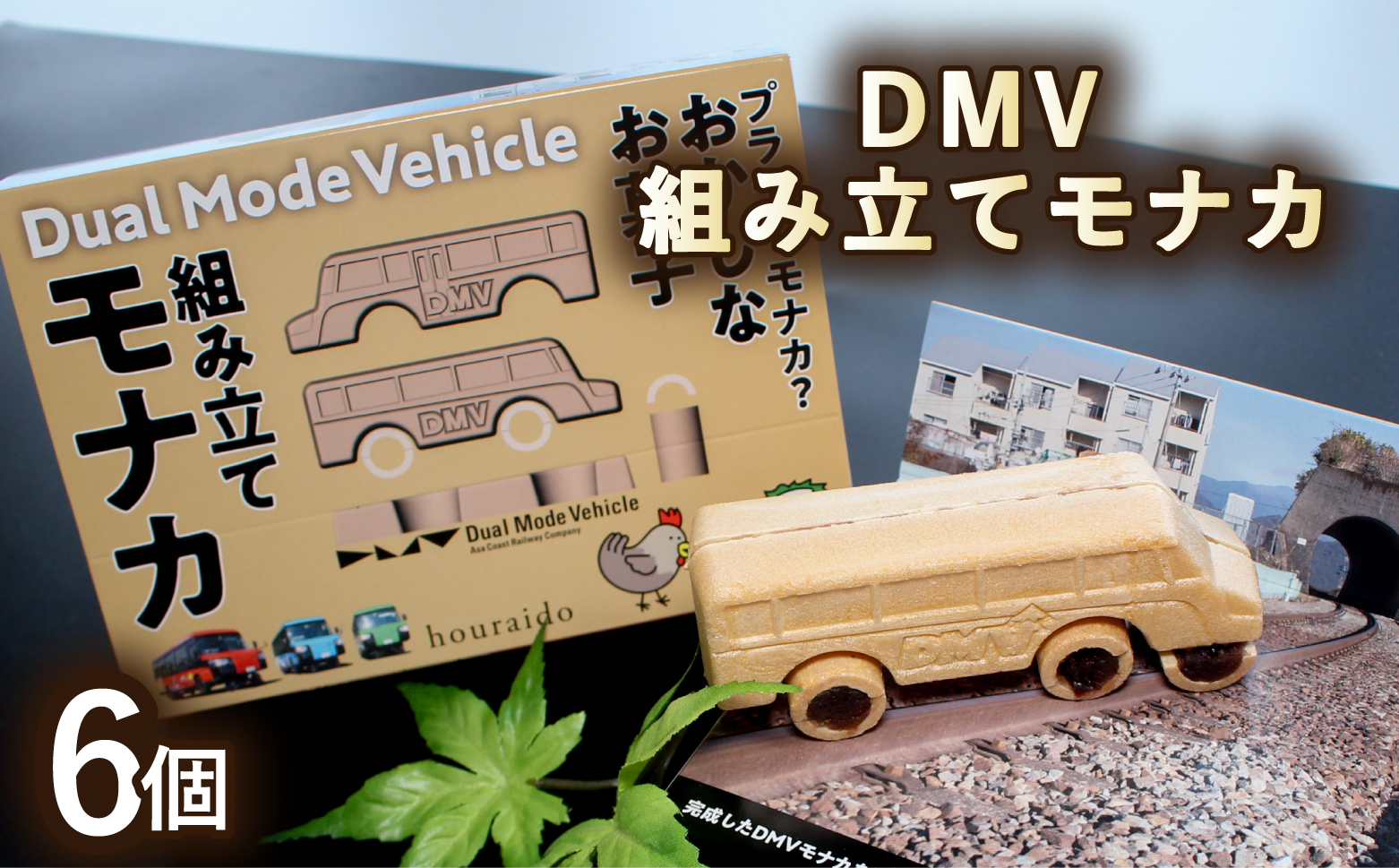 DMV 組み立てモナカ 6個入り デュアルモードビークル