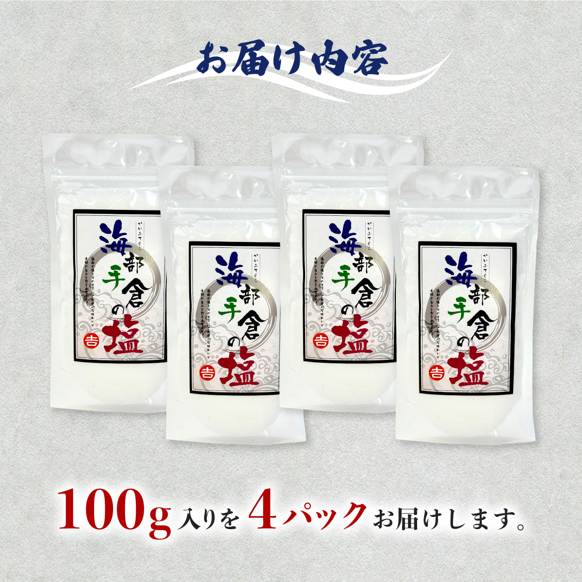 海部手倉の粗塩100g×4袋 マル吉製塩工房　