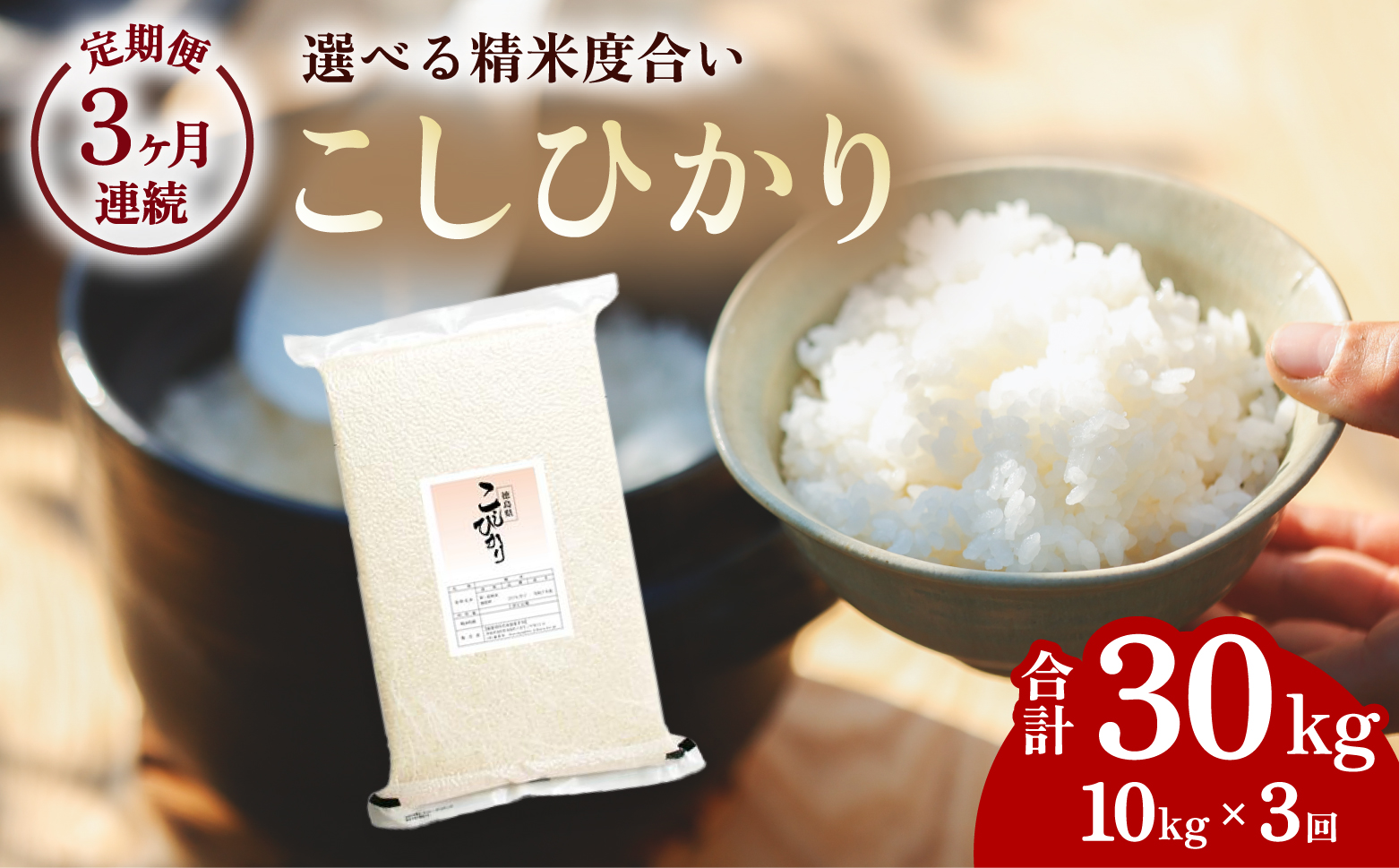 こしひかり 玄米時重量 5kg×2袋×3回 3ヶ月連続 定期便 玄米時重量30kg 分づき米 対応可 真空パック コシヒカリ 米 簡易梱包 エコ梱包 分つき米 分付き米 ぶづきまい 白米 七分づき 7分づき 五分づき 5分づき 三分づき 3分づき 玄米