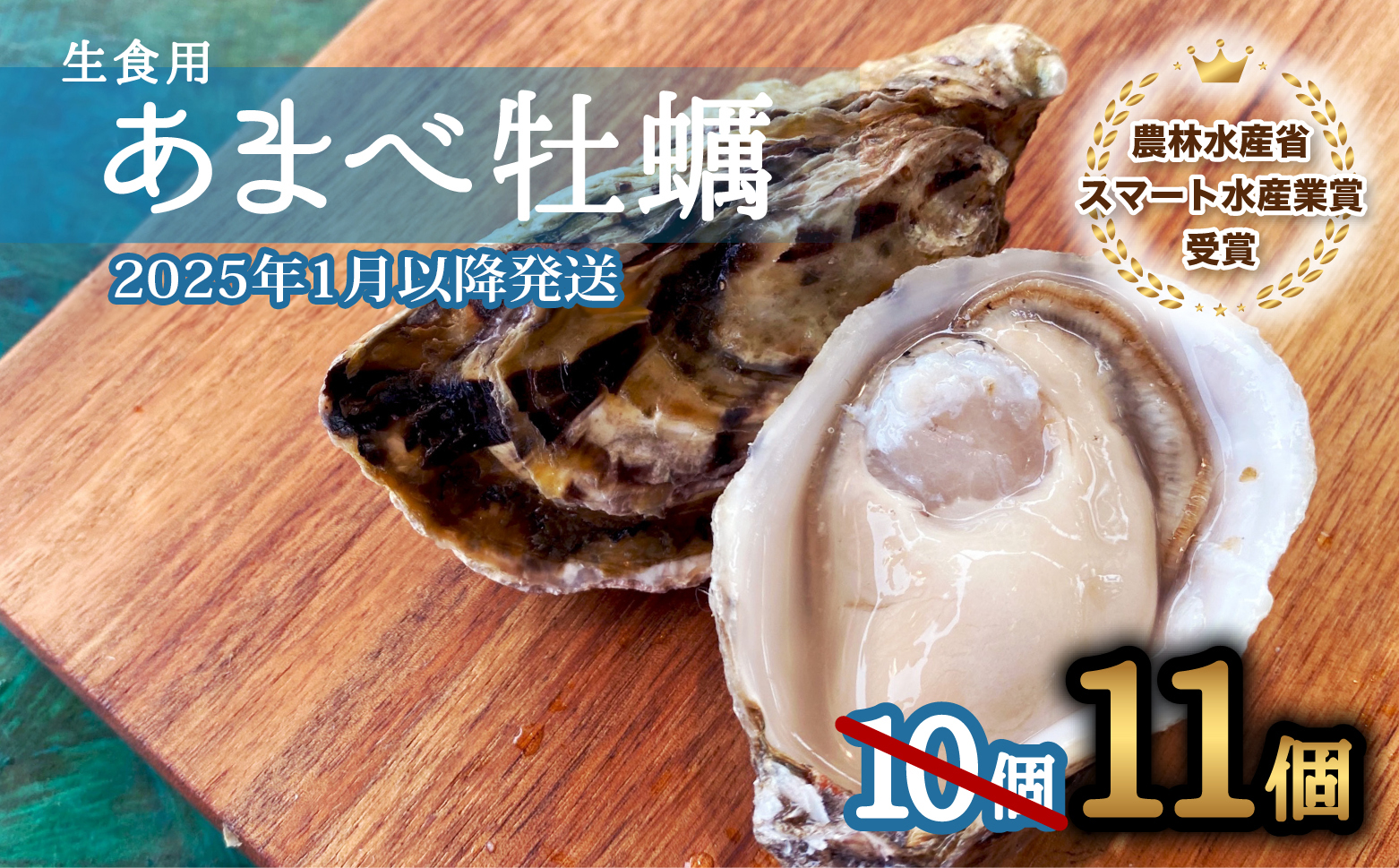 先行予約 あまべ牡蠣 11個 牡蠣 シングルシード 生食用 殻付き かき カキ オイスター 生ガキ 生牡蠣 生がき 生かき ギフト 貝 旨味 【2025年1月以降発送】